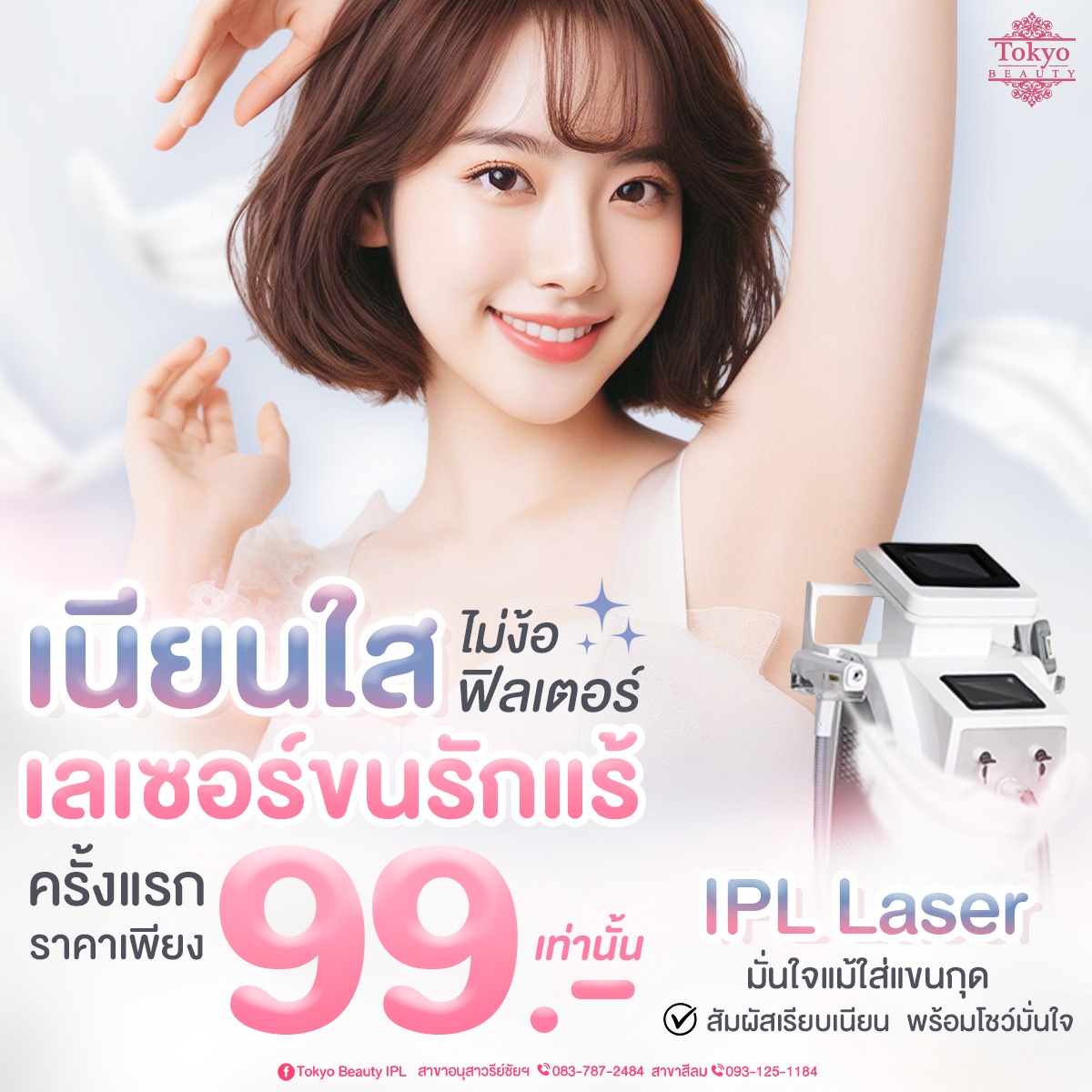 ✨ รักแร้เนียนใส ไม่ง้อฟิลเตอร์! ✨
บอกลาหนังไก่ โชว์วงแขนเนียนมั่นใจ 💖
.
💥 เลเซอร์ขนรักแร้ IPL Laser
ลูกค้าใหม่ ทำครั้งแรกเพียง 99.- เท่านั้น!!
มั่นใจแม้ใส่แขนกุด พร้อมโชว์วงแขนสวยทุกมุม 👗
.
✅ ผิวเรียบเนียน ไม่ระคายเคือง
✅ ลดตุ่มหนังไก่ ปรับสีผิวให้ดูสม่ำเสมอ
.
ราคาดีแบบนี้ รีบจองด่วน! 📩
INBOX > m.me/152264661912195
=========================
เดินทางสะดวก ใกล้ BTS มีบริการทั้ง 2 สาขา 🚝
📍 อนุสาวรีย์ชัยฯ โทร 083-787-2484
📍 สีลม โทร 093-125-1184
=========================
#TokyoBeauty #คลินิกอนุสาวรีย์ #เลเซอร์ขนบิกินี่ #เลเซอร์ขนบิกินี่ราคาถูก #เลเซอร์ขนใกล้BTS #เลเซอร์ขนใกล้รถไฟฟ้า #เลเซอร์ขนราคาถูก #โปรเลเซอร์ขนบิกินี่
