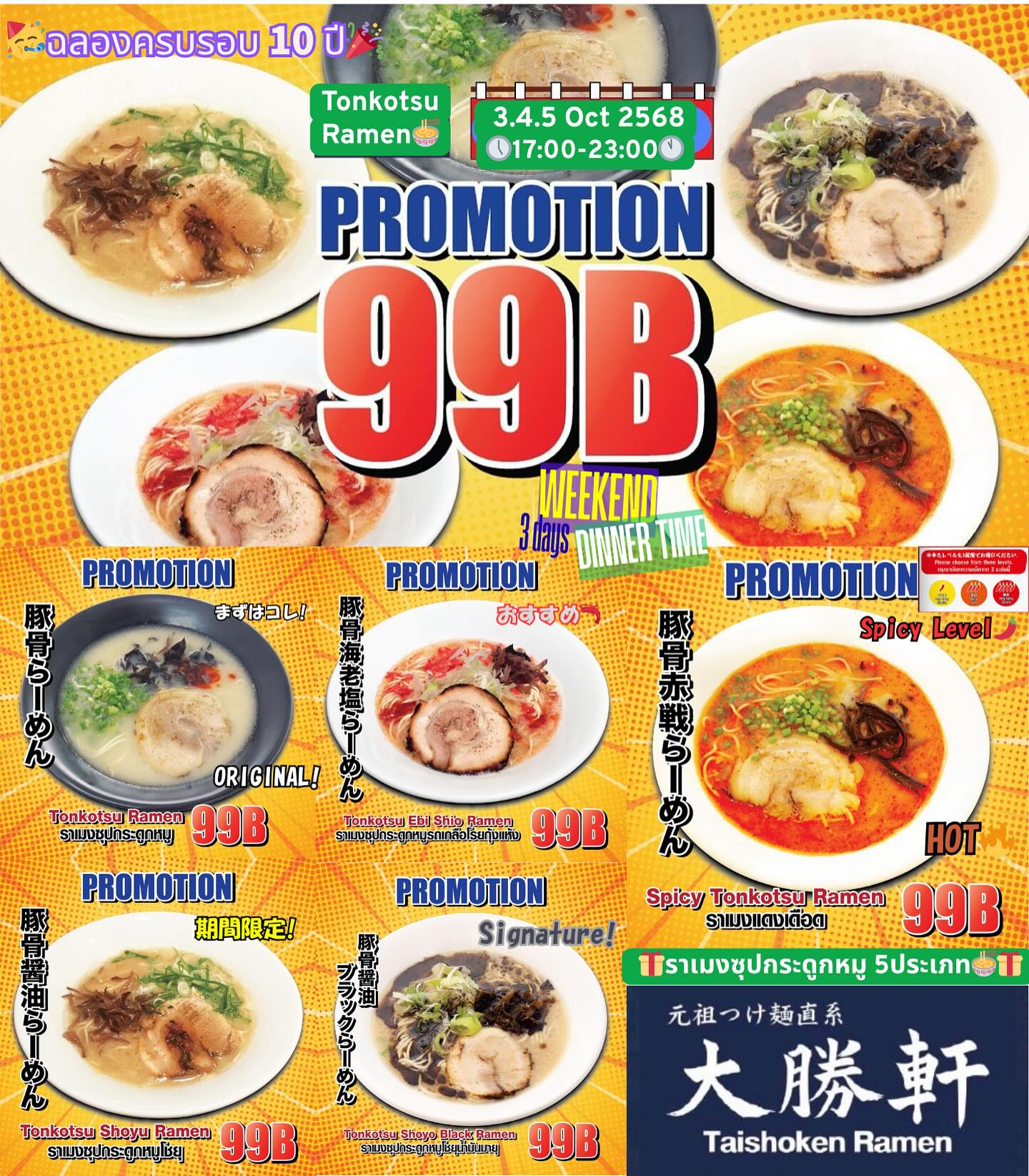🍜🍜ร้านไทโชเคน ทองหล่อซอย 2🍜🍜 เดือนนี้เป็นวันครบรอบ 10 ปีของเรา และเรากำลังจัดโปรโมชั่นเพื่อแสดงความขอบคุณ🎊 🍜เฉพาะมื้อเย็น❗️ ❤️Tonkotsu Ramen...