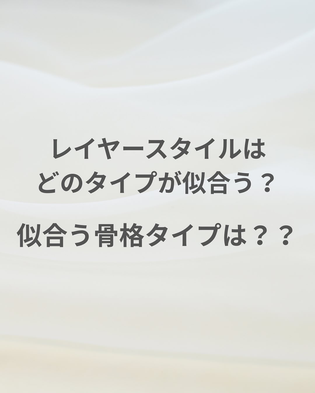 レイヤーヘアスタイルが似合う、骨格タイプは？？

レイヤーはヘアスタイルの中で
動きのあるスタイル！
段（レイヤー）を入れると外ハネしたり左右に動きが出ます☺️
その動きがかっこよく、おしゃれになるのが骨格ナチュラルタイプ🌟

骨格ナチュラルタイプは洋服でも
着崩したり、変形しているトップスが似合ったり、ストールでリズムを作るのが得意です！

なのでヘアスタイルも同じように
🌟自由な動き
🌟ナチュラルな動き
🌟レイヤーの動き
が得意です☺️

似合うヘアスタイルは骨格次第😉
骨格診断も出来る美容師Yukaにお任せください☺️

昨年骨格診断12分類、パーソナルカラー診断21分類の資格を東京に通って取得しました😃
今も東京に通い勉強を続けています！

○似合わせカット(カウンセリング込み)2000B
初めましてのお客様におすすめしております！
初めてのお店だとヘアスタイルのお悩みやご希望を納得するまで相談しにくいなと思った事はありませんか？
私は今まで何度もありました！
なのでご新規のお客様にはちゃんと納得するまでカウンセリングをします！その為にカウンセリング時間を約30分(だいたい30分以上喋ってしまいます😅)しっかりとってあります！
ヘアスタイルを納得するまで相談したい方、お悩みを相談したい方、ご来店お待ちしております!!!

◯骨格診断3000B
所要時間は２時間
月曜日、火曜日のみのご案内になります🙏
🌟似合う髪型
🌟似合う洋服
🌟似合う素材
が分かります！
似合う髪型が分からない方は1度診断してみてから髪型を決めてみてはいかがでしょうか？

○骨格診断+パーソナルカラー診断 6000B
月曜日、火曜日のみのご案内になります🙏
所要時間は約３時間
似合うヘアスタイル、似合うお洋服、似合う色が分かる診断です！
パーソナルカラー21分類は
似合う色だけでなく
🌟肌のベース診断（イエローベース、ブルーベース、レッドベース）
🌟配色（お洋服の上下の組み合わせ）
🌟苦手な色
が診断で分かります！

ご予約はDMまたはLINEで承ります😊
ご来店お待ちしております🙏
LINE ID f.by.japan