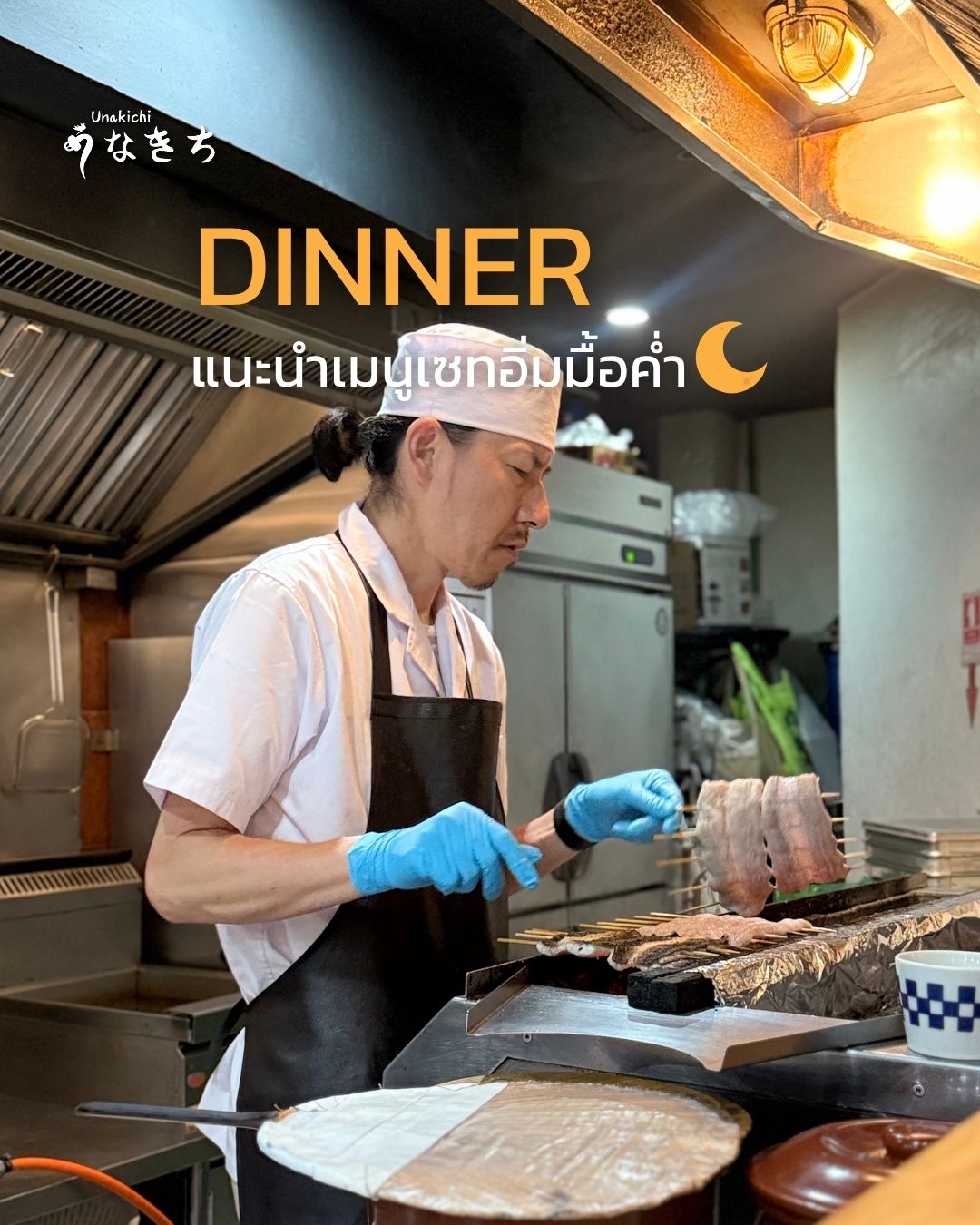 4 เมนูแนะนำสั่งได้รอบ Dinner  มื้ออิ่มพอดี ที่ Unakichi Thailand 
✨Tori don  ไก่เคี่ยวซอส  ไก่เนื้อหนังชิ้นหนานุ่ม เคี่ยวซอสแล้วไปย่างต่อบนเตาก่อนเสิร์ฟมากับข้าวญี่ปุ่น 
✨Gyutan set  ลิ้นวัวย่างสไตล์ญี่ปุ่นสไตล์เซนได โดยนำลิ้นวัวคุณภาพดีมาย่างถ่าน ทำให้ได้รสสัมผัสที่นุ่ม หนึบ และมีกลิ่นหอมของถ่าน สั่งเป็นเซทเสิร์ฟพร้อม ข้าว ซุป สลัด 
✨Hokke set  ปลาฮอกเกะย่างถ่าน มาพร้อมข้าว ซุป ในเซท 
✨Gyutan Curry ข้าวแกงกะหรี่ลิ้นวัวญี่ปุ่น ใช้หม้อแรงดันตุ๋น และใช้ไวน์แดงตุ๋น รสชาติเข้มข้น 

Booking or more information: สอบถามรายละเอียดเพิ่มเติมได้ทาง 
🔸 Line: @unakichi.th
☎️ Tel: 098 104 0010

#unakichi #unakichithailand #unakichibkk #gyutan #gyutancurry #hokkeset  #toridon #dinnerinbkk