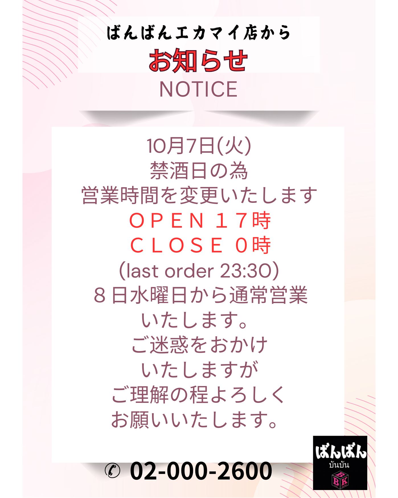 🍶お客様へ大切なお知らせです🍶 いつも当居酒屋をご利用いただきありがとうございます。10月7日は禁酒日に伴い、特別営業時間を設けさせていただきます。この日は、⏰17時にオープンし、24時にクローズいたします。8日からは通常通り営業を再開いたしますので、引き続きご愛顧をよろしくお願いいたします。 営業時間の変更により、ご不便をおかけすることを心よりお詫び申し上げます。皆様のご理解とご協力に感謝いたします。お客様のお越しをスタッフ一同、心よりお待ちしております。😊 皆様の素敵な晩酌タイムをサポートできることを楽しみにしております。🔊✨ 📞02-000-2600 🍶ประกาศสำคัญถึงลูกค้าทุกท่าน🍶 ขอขอบคุณที่อุดหนุนร้านอิซากายะของเราอย่างต่อเนื่อง เนื่องในวันงดดื่มแอลกอฮอล์ในวันที่ 7 ตุลาคม...