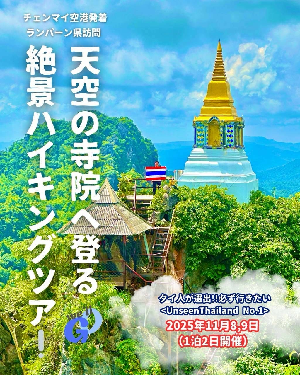 🌿✨大人の遠足✨🌿
チェンマイ＆ランパーン 絶景ハイキングツアー
～1泊2日の旅～

マニマニ×ウェルゴ
 コラボ企画🤝
@manimanithailand 

🗓日程
2025年11月8日(土)～9日(日)

💰参加費
大人  8,520バーツ
子ども 6,800バーツ

📍集合場所 ✈️チェンマイ空港

⸻

🚶‍♀️旅のハイライト🚶‍♂️
✨天空の寺院「ワット・プラプッタバート・スッターワート」ハイキング
✨ランパーンの陶器博物館＆街歩き
✨地元グルメ体験 🍲

宿泊・食事・ガイド・移動・保険込み（※航空券別途）

小学生以上ならどなたでも参加できます！

自然の中で心をリフレッシュしながら、絶景と文化に触れる2日間。一緒に忘れられない思い出を作りませんか？🌈

📩 お問い合わせはお気軽に公式LINEまたはDMへどうぞ！