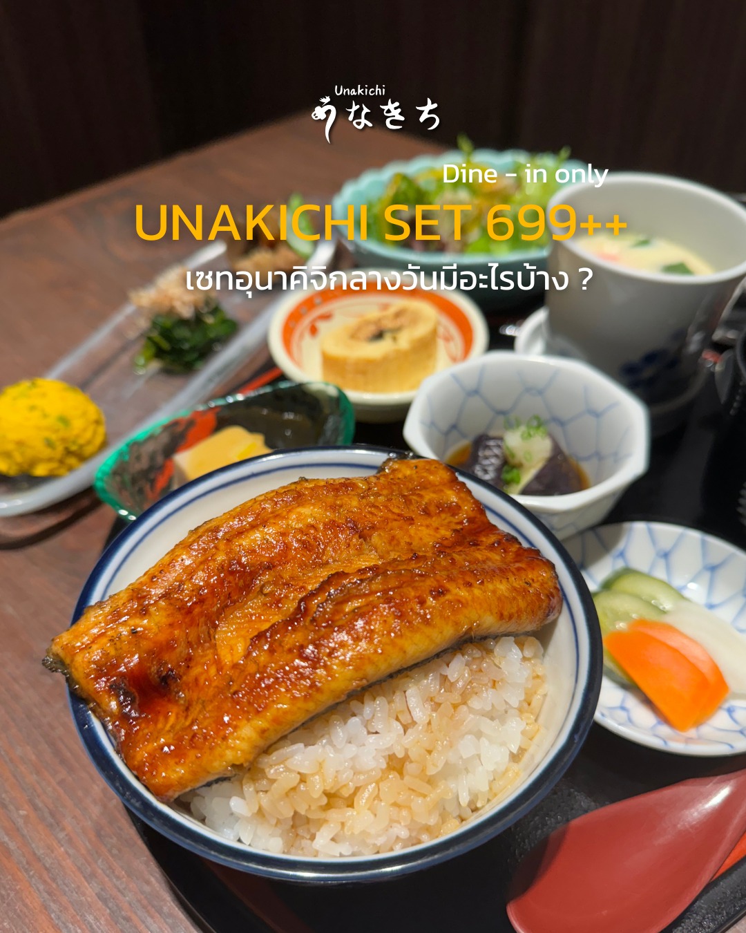 Unakichi Set – 699++ มาดูกันว่าเซทอาหารกลางวันสุดพิเศษที่รวมข้าวหน้าปลาไหลย่าง (ครึ่งตัว)​ เสิร์ฟพร้อมข้าวญี่ปุ่น  พร้อมเครื่องเคียงแบบญี่ปุ่น  สลัด และของหวาน มีเพียงวันละ 15 ชุดเท่านั้น มีอะไรบ้าง 
มีเพียงวันละ 15 ชุดเท่านั้น ( Lunch set for Dine-in only) 

Unakichi Set – 699++ A limited daily lunch set featuring premium grilled eel on rice with a variety of traditional Japanese side dishes, fresh salad, and dessert. Only 15 sets available per day.

Booking or more information:
🔸 Line: @unakichi.th or click >> https://lin.ee/clzYMan
☎️ Tel: 098 104 0010

#unakichibkk #unakichithailand #unakichi #unakichiset #lunch #japaneseeel