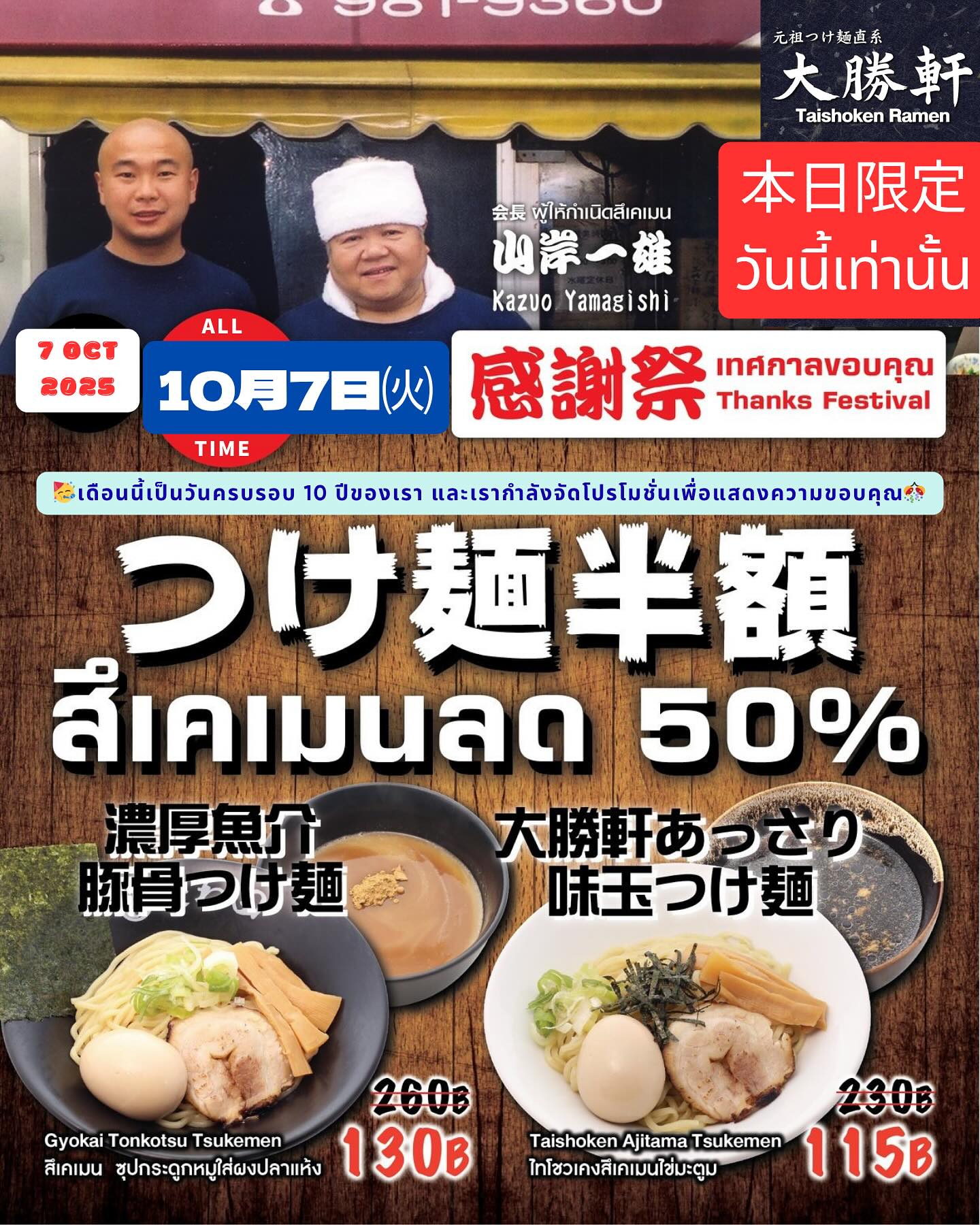 🍜🍜トンローソイ2の大勝軒です🍜🍜

本日10月7日。禁酒日という事で…
つけ麺半額祭❣1日限定で開催します😊

⭐️⭐️⭐️⭐️⭐️
濃厚魚介豚骨つけ麺🍜
あっさり味玉つけ麺🍜
50%オフ‼️‼️👀👀
⭐️⭐️⭐️⭐️⭐️

ネット限定プロモーションになりますので、来店時にこの画面をスタッフにお見せください🤲

皆様のご来店をお待ちしております💖

いつもご愛顧ありがとうございます^^

🍜🍜ร้านไทโชเคน ทองหล่อซอย 2🍜🍜

เดือนนี้เป็นวันครบรอบ 10 ปีของเรา และเรากำลังจัดโปรโมชั่นเพื่อแสดงความขอบคุณ🎊

🎁Tsukemen Promotion🍜
🕙ALLTIME🕦
7 Oct 2568
Only Today👍👍

⭐️⭐️⭐️⭐️⭐️
Rich Gyokai Tsukemen🍜
Ajitama Tsukemen🍜
50% OFF‼️‼️👀👀
⭐️⭐️⭐️⭐️⭐️

โปรโมชัจำกัดเฉพาะชาวโซเชียลเท่านั้น กรุณายื่นรูปภาพโปรโมชั่นให้พนักงานในร้านเพื่อรับสิทธิ์🤲

อย่าลืมมาใช้โปรโมชั่นนี้กันเยอะๆ
ร้านเรายินดีต้อนรับค่ะ💖

ขอบคุณที่อุดหนุนนะคะ ^^

เย็นนี้ เชิญแวะมาที่ร้านไทโชเคนของเราให้ได้นะครับ🍜🍥

https://taishokenbkk.com/

Menu : https://online.anyflip.com/vodfk/ddww/mobile/index.html

LINEMAN : https://lin.ee/I8u9w9I?openExternalBrowser=1

ชอบรสไหน ก็อย่าลืมแวะไปเติมความอร่อยให้ท้องที่ร้าน Taishoken Ramen กันนะคะบอกเลยว่ามีครบทุกน้ำซุปแน่นอน💖

🏠ที่ตั้งร้าน：อาคาร Fifty Fifth Thonglor ชั้น 1  ทองหล่อ ซอย 2
☎️โทร. : 02-010-1557
🕙เวลาทำการ : 10:00-23:30 (L.O 23:00)

#Delivery#Takeaway#LINEMAN#Grabfood#海外#夢#ありがとう#感謝#ラーメン#半額#成功#大勝軒#麺屋こうじ #海外進出 #つけ麺#ラーメンの神様#インスタ映え#海外暮らし#Discount#Thonglor#バンコク#tonkotsuramen#Blogger#Ramen#Tsukemen#Taishoken#Promotion#happyhour#99B#50%OFF