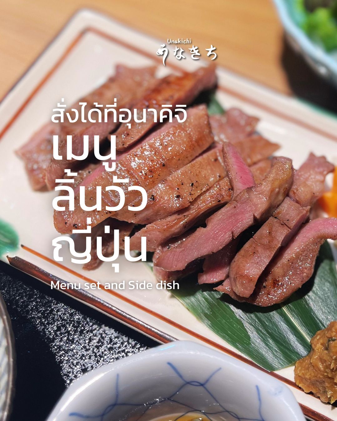 2 เมนูจากหลัก และ 2 เมนู Side dish  โดยเฉพาะชอบทานลิ้นวัวญี่ปุ่น ทานได้ที่ Unakichi Thailand 
✨Main Dish : Gyutan set  ลิ้นวัวย่างสไตล์ญี่ปุ่นสไตล์เซนได โดยนำลิ้นวัวคุณภาพดีมาย่างถ่าน ทำให้ได้รสสัมผัสที่นุ่ม หนึบ และมีกลิ่นหอมของถ่าน สั่งเป็นเซทเสิร์ฟพร้อม ข้าว ซุป สลัด
 
✨Main Dish:Gyutan curry set ข้าวแกงกะหรี่ลิ้นวัวญี่ปุ่น ใช้หม้อแรงดันตุ๋น และใช้ไวน์แดงตุ๋น รสชาติเข้มข้นกว่าที่ทำทานที่บ้าน

✨Side dish : Gyutan Corned Beef  ลิ้นวัวตุ๋นในหม้อแรงดันจนเปื่อยนุ่ม ผสมกับเนื้อ corned beef แล้วกดเป็นก้อนแน่น หอม นุ่ม ละลายในปาก

✨Side dish :Gyutan (A la carte )  ลิ้นวัวคุณภาพดีมาย่างถ่าน ทำให้ได้รสสัมผัสที่นุ่ม หนึบ เสิร์ฟแบบ  A la carte 

Booking or more information: สอบถามรายละเอียดเพิ่มเติมได้ทาง 
🔸 Line: @unakichi.th 
☎️ Tel: 098 104 0010 

#unakichi #unakichibkk #unakichithailand #gyutan #gyutandon