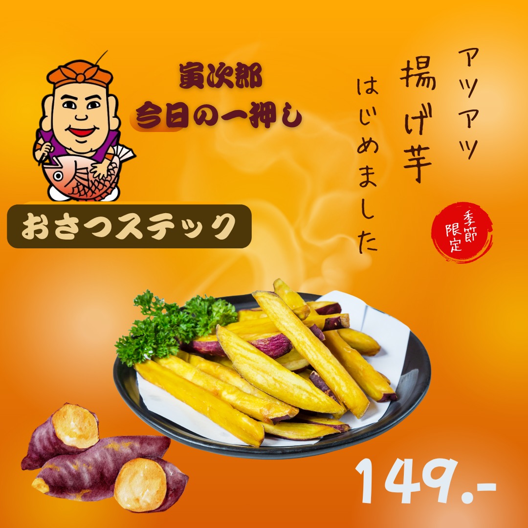 秋と言えば収穫の秋。そしてこの季節、さつまいもの美味しさが際立つ時期です。居酒屋「寅次郎」では、ビールのお供にぴったりな新メニュー「おさつステック」を始めました！税込み149バーツで提供いたします。外はカリッと、中はホクホク。絶妙な甘さはビールにあう事間違いなし。この秋のハーモニーをぜひ、お楽しみください。他にも秋の味覚を存分に楽しめるメニューを取り揃えて、皆さまのご来店を心よりお待ちしております！お気軽にお立ち寄りください。

ฤดูใบไม้ร่วงเป็นฤดูเก็บเกี่ยว และนี่คือช่วงเวลาที่ความอร่อยของมันเทศจะโดดเด่นอย่างแท้จริง อิซากายะ "โทระซัง" ได้เปิดตัวเมนูใหม่ "มันเทศแท่ง" ที่เข้ากันได้ดีกับเบียร์! ราคา 149 บาท (รวมภาษี) กรอบนอกนุ่มใน รสชาติหวานละมุนละไมเข้ากันได้ดีกับเบียร์ รับรองว่าคุณจะได้ดื่มด่ำกับบรรยากาศฤดูใบไม้ร่วงที่ลงตัวนี้ นอกจากนี้ เรายังมีเมนูอื่นๆ อีกมากมายที่จะทำให้คุณดื่มด่ำกับรสชาติของฤดูใบไม้ร่วงได้อย่างเต็มที่ รอคอยการมาเยือนของคุณ! แวะมาลิ้มลองกันได้เลย

秋天是收获的季节，而此时正是甘薯美味绽放的时节。居酒屋“虎先生”推出了全新菜单“甘薯条”，非常适合搭配啤酒！售价149泰铢（含税）。外脆内软，绝妙的甜味与啤酒完美搭配。请务必品尝这秋日的和谐。我们还提供其他丰富多彩的菜单，让您尽情享受秋天的美味，期待您的光临！欢迎随时光临。

#居酒屋寅次郎
#おさつステック
#ビールのお供
#さつまいも
#週末の楽しみ
#秋の味覚
#居酒屋
#カリッとホクホク
#季節限定
#秋の美味しさ
#さつまいもスナック
#ビールに合う
#リラックスタイム
#秋満喫
#タイ料理
#バンコク居酒屋
#グルメ
#新メニュー
#秋の恵み
#寅次郎のおすすめ
#美味しさ保証
#絶品おつまみ
#一度食べたらやみつき
#リピーター続出
#秋の夜長
#ビールにぴったり