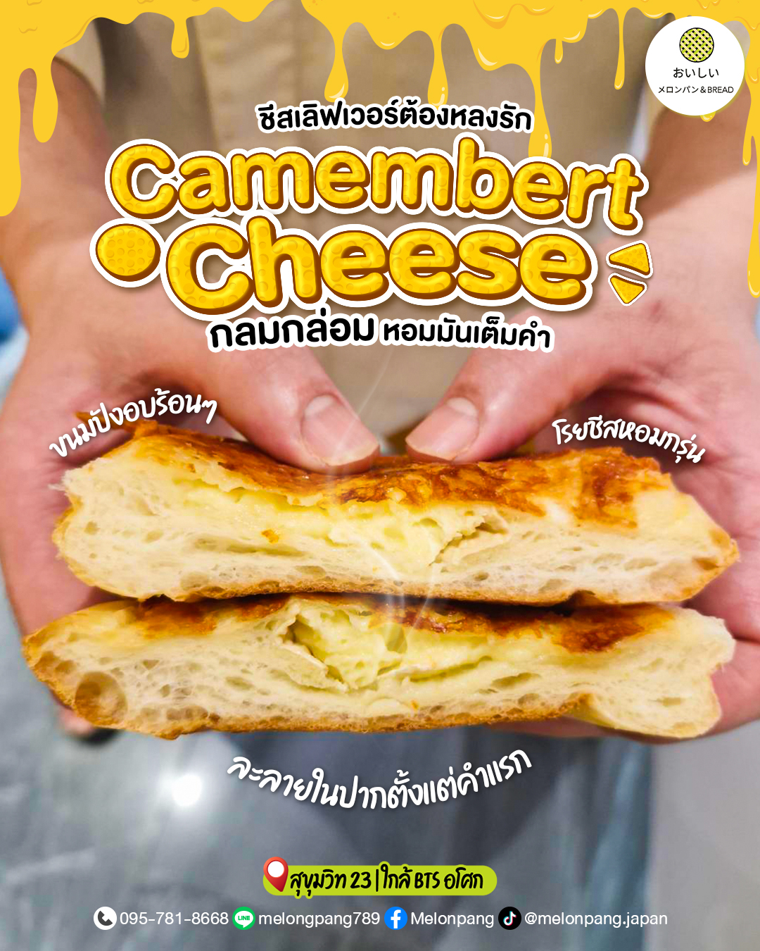 ชีสเลิฟเวอร์ต้องหลงรัก “Camembert Cheese” กลมกล่อม หอมมันเต็มคำ ขนมปังอบร้อน ๆ โรยชีสหอมกรุ่น ละลายในปากตั้งแต่คำแรก✨🤩
.
📍 พิกัดความอร่อย : ซอยสุขุมวิท 23 (ประสานมิตร)
⏰ เปิดทุกวัน เวลา เปิด 10:00-18:30 น.
สามารถสั่งเดลิเวอรี่ผ่านทางแอปพลิเคชั่น 
💠 ไลน์แมนร้าน Melonpang : https://shorturl.iumeeu.com/s0pvg
💠 Grab Melonpang : https://shorturl.iumeeu.com/vh7hae
.
ติดต่อสอบถามเพิ่มเติม 
📞 0957818668
📲 Line: melongpang789
📲 Facebook: Melonpang
📲 TikTok: @melonpang.japan
.
#อร่อยบอกต่อ #สุขุมวิท #เมล่อนปัง #ขนมญี่ปุ่น #melonpang #ร้านลับ #homemadebakery #japanesebakery #sukhumvit #bakery #bangkok #ขนมปังญี่ปุ่น