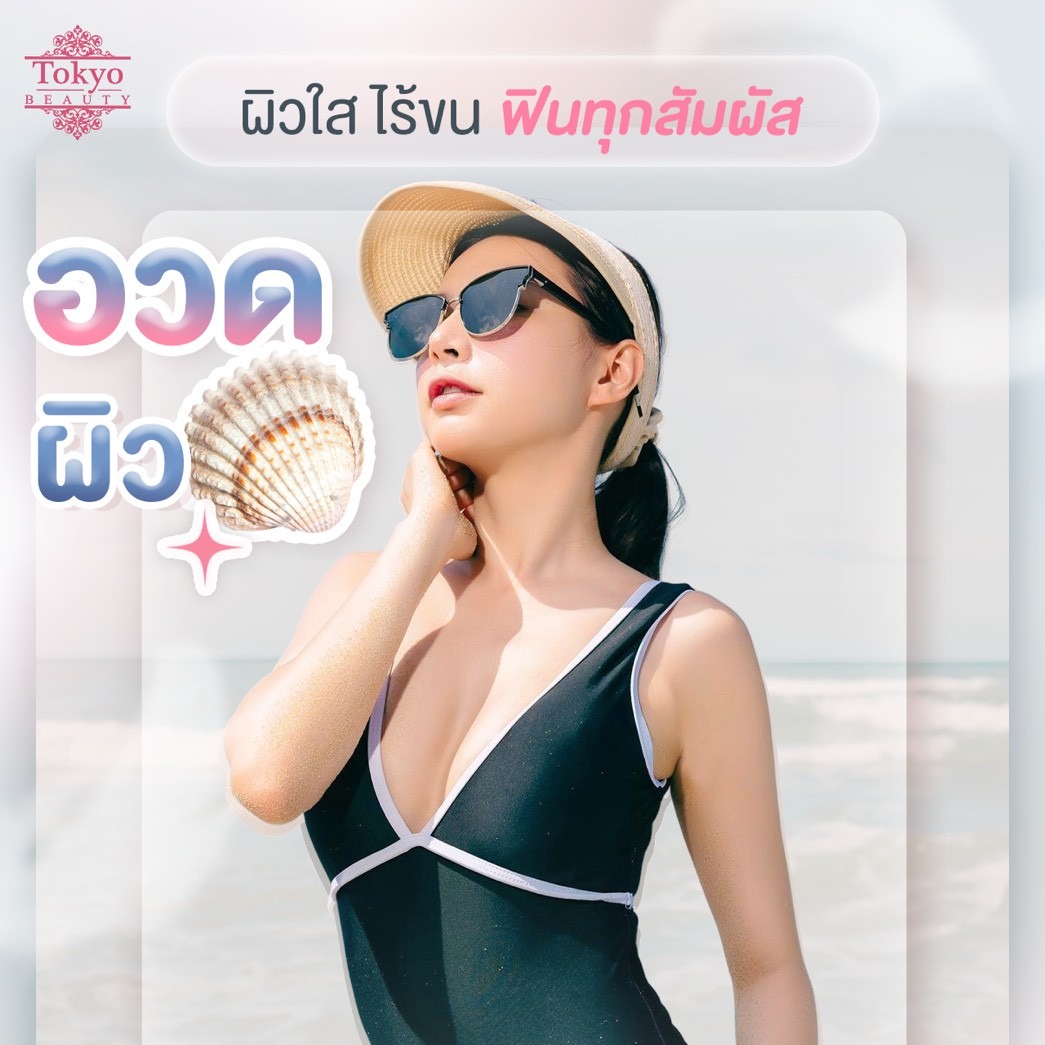 🐚 ผิวใส ไร้ขน ฟินทุกสัมผัส 💕
อวดผิวเนียนได้ทุกองศา แบบมั่นใจสุดๆ!
บิกินี่เลเซอร์โปรแรง เพียง 2,999.- / 4 ครั้ง
.
ฟรีโกนก่อนเลเซอร์ + แถมขนรักแร้ 1 ครั้ง
เครื่อง IPL จากญี่ปุ่น กำขนเกลี้ยง ไม่จำกัดช็อต!
เก็บหมดทุกซอกกกก ผิวใสขึ้นทุกครั้งที่ทำ! 🇯🇵⚡️
.
โกนทำไมให้เสียเวลา 😘
มาเลเซอร์ให้จบ! ที่ TOKYO BEAUTY
📩 จองคิว INBOX > m.me/152264661912195
=========================
เดินทางสะดวก ใกล้ BTS มีบริการทั้ง 2 สาขา 🚝
📍 อนุสาวรีย์ชัยฯ โทร 083-787-2484
📍 สีลม โทร 093-125-1184
=========================
#TokyoBeauty #คลินิกอนุสาวรีย์ #เลเซอร์ขนบิกินี่ #เลเซอร์ขนบิกินี่ราคาถูก #เลเซอร์ขนใกล้BTS #เลเซอร์ขนใกล้รถไฟฟ้า #เลเซอร์ขนราคาถูก #โปรเลเซอร์ขนบิกินี่