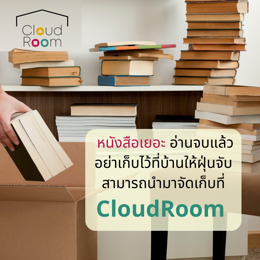 คนรักหนังสือ แต่ที่เก็บไม่พอ 
CloudRoom รับจบ เอามาเก็บที่เราได้
--------------------------------------
สอบถามเพิ่มเติม
📲 Line: @cloudroom (มี@นำหน้า)
📞 02-130-0877
Website: https://www.cloudroom.me
.
#ย้ายของ #จัดเก็บเอกสาร #SelfStorage #ห้องเก็บของส่วนตัว #CloudRoom #SmartSelfStorage