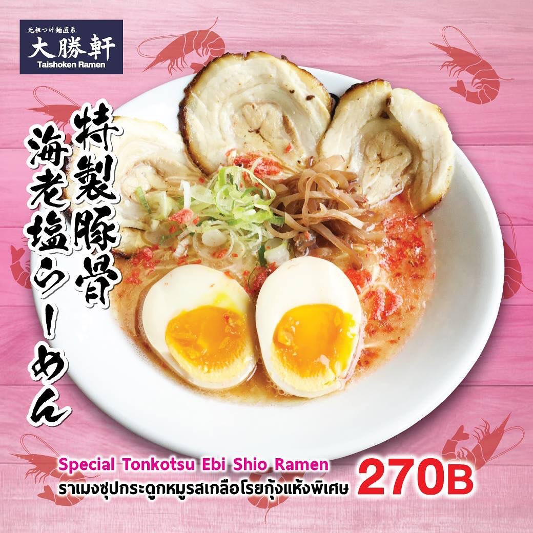 🍜🍜ร้านไทโชเคน ทองหล่อซอย 2🍜🍜

าเมงซุปกระดูกหมูรสเกลือโรยกุ้งแห้งพิเศษ🍜🦐 🐷
.
ราเมงรสเด็ด น้ำซุปกระดูกหมูที่พิถีพิถันทั้งกลิ่นและรสชาติความอร่อยจากกระดูกหมูและกุ้งแห้ง
 อัดแน่นไปด้วยไข่ต้ม รสชาติดเข้มข้น กลิ่นหอม น่ารับประทาน🍜🤗👌
.
อยากทานราเมงต้นตำรับแท้ ๆ จากญี่ปุ่น🎌ต้องที่ไทโชเคนเท่านั้นนะครับ😁😍

ขอบคุณที่อุดหนุนนะคะ ^^

เย็นนี้ เชิญแวะมาที่ร้านไทโชเคนของเราให้ได้นะครับ🍜🍥

https://taishokenbkk.com/

Menu : https://online.anyflip.com/vodfk/ddww/mobile/index.html

LINEMAN : https://lin.ee/I8u9w9I?openExternalBrowser=1

ชอบรสไหน ก็อย่าลืมแวะไปเติมความอร่อยให้ท้องที่ร้าน Taishoken Ramen กันนะคะบอกเลยว่ามีครบทุกน้ำซุปแน่นอน💖

🏠ที่ตั้งร้าน：อาคาร Fifty Fifth Thonglor ชั้น 1  ทองหล่อ ซอย 2
☎️โทร. : 02-010-1557
🕙เวลาทำการ : 10:00-23:30 (L.O 23:00)

#Delivery#Takeaway#LINEMAN#Grabfood#海外#夢#ありがとう#感謝#ラーメン#半額#成功#大勝軒#麺屋こうじ #海外進出 #つけ麺#ラーメンの神様#インスタ映え#海外暮らし#Discount#Thonglor#バンコク#tonkotsuramen#Blogger#Ramen#Tsukemen#Taishoken#Promotion#happyhour#99B#50%OFF