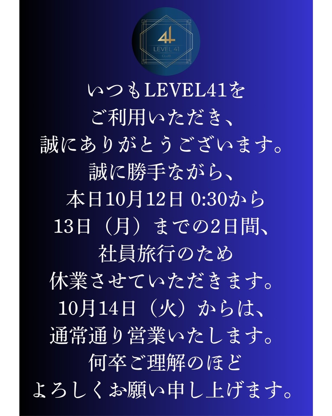 🌟いつもご愛顧いただきありがとうございます。当店は、スタッフのリフレッシュのために、12日と13日の2日間、慰安旅行に出かけます。そのため、この2日間はお店をお休みさせていただきます。皆様にはご不便をおかけいたしますが、笑顔での再開を楽しみにしておりますので、どうぞご理解くださいますようお願い申し上げます😊。

✨14日からは通常営業を再開し、皆様のお越しを心よりお待ちしております。旅行でしっかりとリフレッシュしたスタッフ一同、元気いっぱいでお迎えいたしますので、ぜひ遊びにいらしてください！新しいエネルギーとともに、お客様に素晴らしいひとときを提供できるよう努めてまいります。

これからも皆様に愛されるお店を目指して参りますので、引き続きのご愛顧を賜りますようお願い申し上げます💕。

🌟Thank you for your continued patronage. Our staff will be going on a two-day company trip on the 12th and 13th to refresh. Therefore, we will be closed for these two days. We apologize for any inconvenience, but we look forward to seeing you again with a smile, so we appreciate your understanding.😊

✨We will resume normal business hours on the 14th and look forward to welcoming you. Our staff will be refreshed and full of energy after their trip, so please come and visit us! With this renewed energy, we will strive to provide our customers with a wonderful experience.

We will continue to strive to be a store that is loved by everyone, so we appreciate your continued patronage.💕

🌟感谢您一直以来的支持。本店员工将于12日和13日进行为期两天的公司旅行，以恢复精神。因此，这两天我们将暂停营业。不便之处，敬请谅解。我们期待着再次以微笑迎接您的到来，感谢您的理解。😊

✨本店将于14日恢复正常营业，期待您的再次光临。旅行结束后，我们的员工将焕然一新，充满活力，欢迎您前来光临！我们将以焕然一新的活力，努力为顾客提供美好的体验。

我们将继续努力成为一家深受大家喜爱的店铺，感谢您一直以来的支持。💕

#Club LEVEL 41
#キャバクラ
#お酒
#女の子
#可愛い
#バンコク
#カラオケバー
#クラブレベル41
#お店情報
#慰安旅行
#お客様に感謝
#スタッフ一同