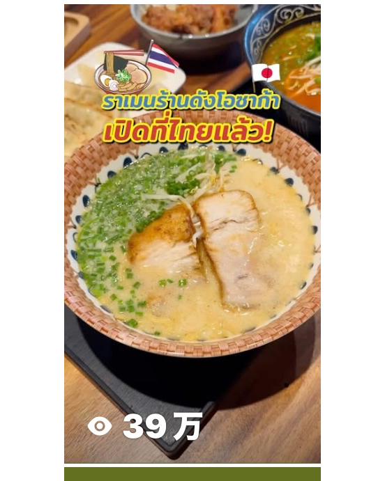 トンローで美味しいラーメンをお探しですか？
麺富へぜひ足を運んでみてください！
こちらのラーメン店は、
大阪本店の味をそのまま提供しており、本格的な日本のラーメンを
味わうことができます。
特に、柔らかく深い味わいの
チャーシューは、
ラーメン好きにはたまりません🍖。

さらに、「麺富」では、
ラーメンだけでなく
100時間じっくり煮込んだカレーライスも絶品です🍛。
その深いコクとスパイスの
バランスが絶妙で、
多くの人々に愛されています。
ぜひこのカレーライスもお試しください。
トンローで本物の味を楽しむには、ここが欠かせないスポットです！

ぜひ皆さんも訪れて、この美味しさを体験してみてください✨。


Looking for delicious ramen in Thonglor?
Make sure to check out Mentomi!
This ramen shop
serves the same flavors as its Osaka main branch, allowing you to enjoy authentic Japanese ramen.
The soft, deep-flavored pork slices are especially irresistible for ramen lovers🍖.

In addition to ramen, Mentomi also serves exquisite curry rice, simmered for 100 hours🍛.
The rich flavor and exquisite balance of spices make it a favorite with many people.
Be sure to try this curry rice.
If you're looking for authentic ramen in Thonglor, this is the place to be!

We encourage you to visit and experience this deliciousness for yourself✨.

#ラーメン
#大阪名物
#本場の味
#ラーメン好き
#ラーメン屋
#自家製麺
#日本料理
#グルメ
#カレーライス
#カレー好き
#絶品グルメ
#深い味わい
#食べに行こう
#食欲そそる
#ラーメン巡り
#ラーメン大好き
#トンロー
#麺料理
#トンローグルメ
#大阪グルメ
#美味しい
#食べ歩き
#ラーメン愛
#ラーメンライフ
#日本の味
#ラーメン愛好家
#大阪の味
#スープが絶品
#100時間カレー
#本格ラーメン