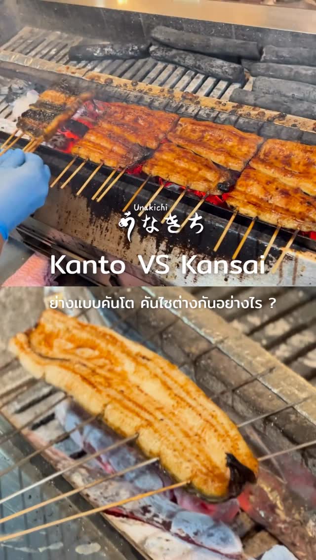 ปลาไหลย่างแบบ Kansai Style  หรือ Kanto style  สไตล์ไหนที่ลูกค้าเลือกสั่ง ? 

🔥Kansto Style ปลาไหลจะถูก นึ่งก่อน แล้วค่อยนำมาย่าง ทำให้เนื้อปลาไหลฟูนุ่ม  และซึมซับซอสได้ลึก รสชาติละมุน กลมกล่อม
🔥Kansai Style ปลาไหลญี่ปุ่นจะถูกนำไปย่างตรงบนเตาถ่านบินโจตัน โดยไม่ผ่านการนึ่ง ทำให้เนื้อแน่น หนังกรอบเล็กน้อย และมีกลิ่นหอมถ่านชัดเจน

🔥 ถึงจะมีวิธีการย่างสไตล์ต่างกัน  แต่ช่วยชูรสชาติเนื้อปลาไหลญี่ปุ่น ความอร่อยไม่แพ้กัน แนะนำให้ลองทานสั่งทั้ง 2 แบบ เพื่อสัมผัสรสชาติของเนื้อปลาไหลย่างที่ Unakichi Thailand 

Booking or more information: สอบถามรายละเอียดเพิ่มเติมได้ทาง 
🔸 Line: @unakichi.th or click >> https://lin.ee/clzYMan
☎️ Tel: 098 104 0010