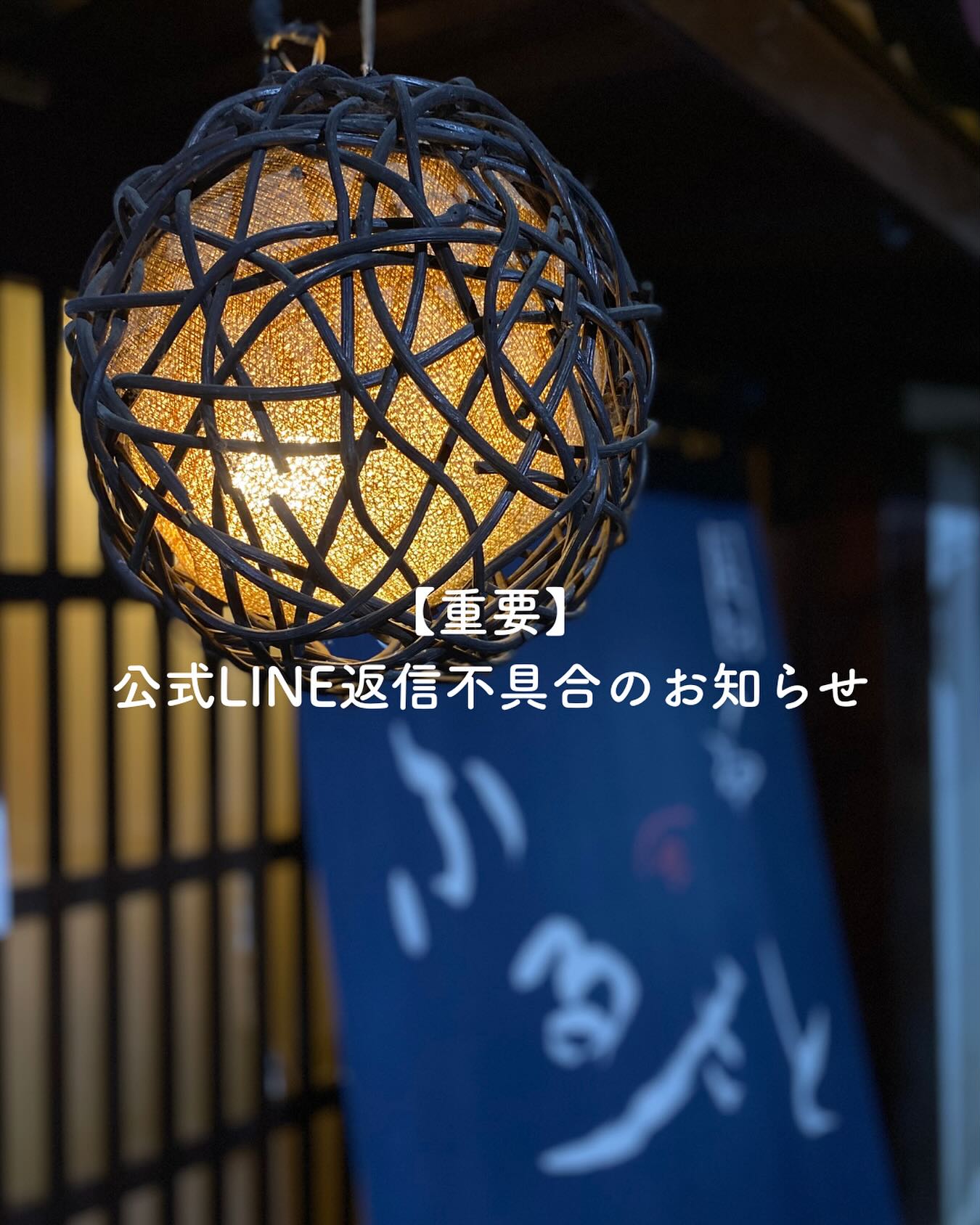 いつもご利用ありがとうございます。
現在、公式LINEの返信機能に不具合が発生しており、
こちらからご返信できない状態です。
お問い合わせ／ご予約のご連絡をいただいた皆さまにはご不便をおかけし、誠に申し訳ございません。

復旧までの連絡方法
・InstagramのDM（このアカウント宛）
・お電話：〈02-261-4580〉（〈17:00〜24:30〉）
・店頭でスタッフに直接

ご予約・お問い合わせの際は以下をご記入ください
お名前（フルネーム）
ご来店日・時間
人数
ご希望（カウンター／テーブル、喫煙／禁煙、他）

復旧次第、こちらのアカウントでお知らせいたします。
ご不便をおかけし恐縮ですが、ご理解のほどお願いいたします。

Our official LINE replies are temporarily unavailable due to a technical issue. 
For reservations or inquiries, please contact us via Instagram DM, phone (〈number〉), or in person. 
We’re sorry for the inconvenience and will update once it’s fixed.