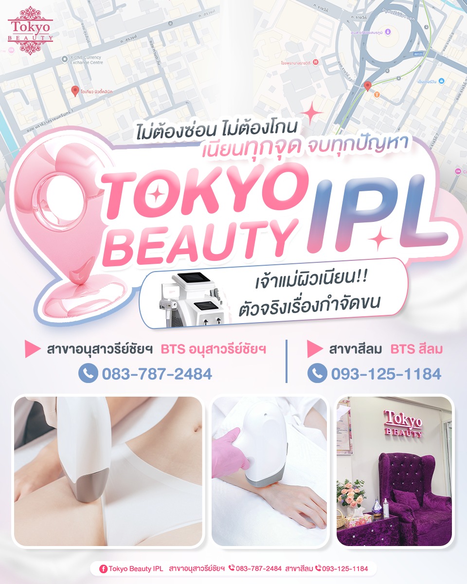 ✨ ไม่ต้องซ่อน ไม่ต้องโกน เนียนทุกจุด จบทุกปัญหา!
TOKYO BEAUTY IPL LASER เจ้าแม่ผิวเนียน ตัวจริงเรื่องกำจัดขน
🎁 โปรพิเศษ! เมื่อจองคิวทางออนไลน์
🔥 ซื้อคอร์สราคาเต็ม รับส่วนลดเพิ่มอีก 20%
.
📩 INBOX > m.me/152264661912195
=========================
📍 สาขาอนุสาวรีย์ชัยฯ (BTS อนุสาวรีย์ชัยฯ)
📞 083-787-2484
.
📍 สาขาสีลม (BTS สีลม)
📞 093-125-1184
=========================
#TokyoBeauty #คลินิกอนุสาวรีย์ #เลเซอร์ขนบิกินี่ #เลเซอร์ขนบิกินี่ราคาถูก #เลเซอร์ขนใกล้BTS #เลเซอร์ขนใกล้รถไฟฟ้า #เลเซอร์ขนราคาถูก #โปรเลเซอร์ขนบิกินี่ #โปรเลเซอร์ขน #โปรเลเซอร์ขนราคาถูก #โปรเลเซอร์ขนราคาดี #เลเซอร์ขนราคาถูก