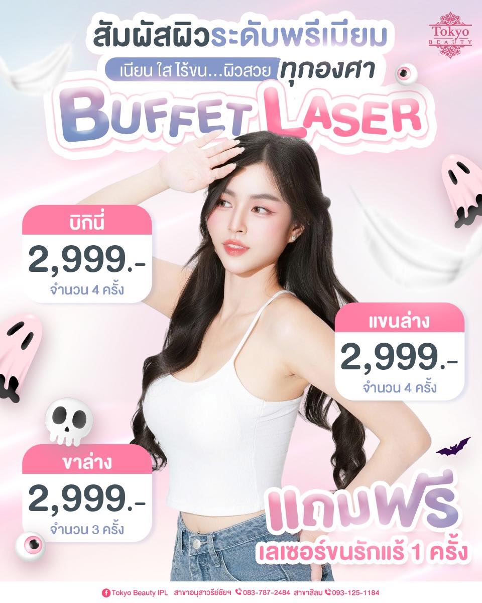 ✨ สัมผัสผิวเนียนใส ไร้ขน…ผิวสวยทุกองศา
💎 BUFFET LASER กำจัดขนถาวร เลือกทำโซนที่ใช่ ในราคาสุดคุ้ม
.
▫️ บิกินี่ 2,999.- (4 ครั้ง ฟรีโกน) 
▫️ แขนล่าง 2,999.- (4 ครั้ง ฟรีโกน)
▫️ ขาล่าง 2,999.- (3 ครั้ง ฟรีโกน)
.
🎁 พิเศษ! แถมฟรี เลเซอร์ขนรักแร้ 1 ครั้ง คุ้มเว่อร์
📩 จองคิว INBOX > m.me/152264661912195
=========================
เดินทางสะดวก ใกล้ BTS มีบริการทั้ง 2 สาขา 🚝
📍 อนุสาวรีย์ชัยฯ โทร 083-787-2484
📍 สีลม โทร 093-125-1184
=========================
#TokyoBeauty #คลินิกอนุสาวรีย์ #เลเซอร์ขนบิกินี่ #เลเซอร์ขนบิกินี่ราคาถูก #เลเซอร์ขนใกล้BTS #เลเซอร์ขนใกล้รถไฟฟ้า #เลเซอร์ขนราคาถูก #โปรเลเซอร์ขนบิกินี่ #โปรเลเซอร์ขน #โปรเลเซอร์ขนราคาถูก #โปรเลเซอร์ขนราคาดี #เลเซอร์ขนราคาถูก