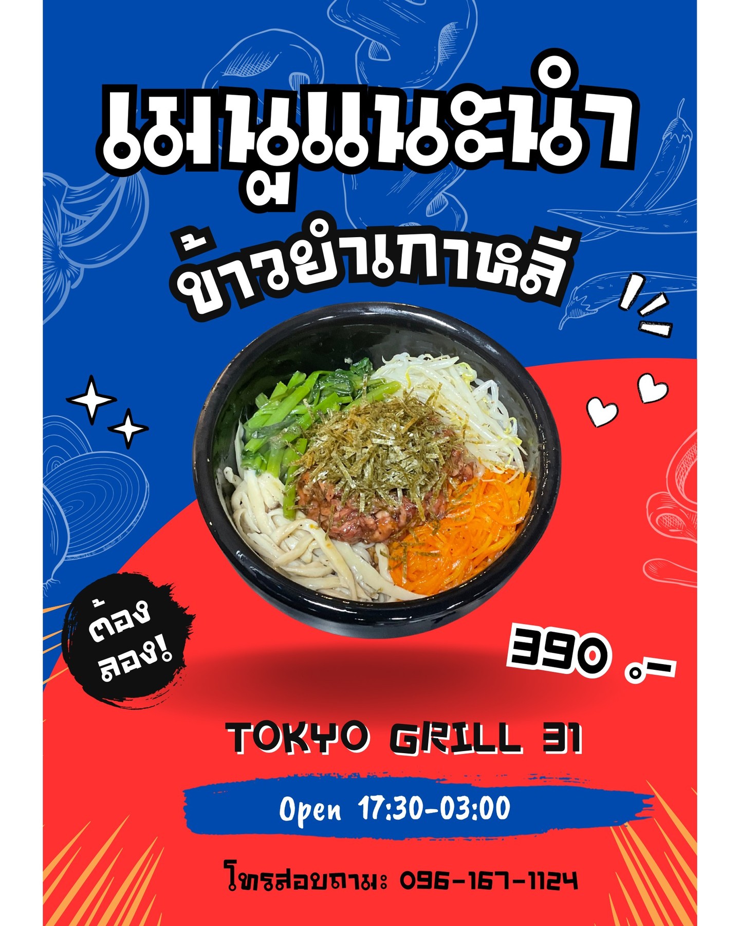 🔥🥢 ยินดีต้อนรับสู่โลกแห่งความอร่อยที่ร้านปิ้งย่างสุดพิเศษของเรา! หากคุณกำลังมองหารายการอาหารที่ไม่ควรพลาด ก็ต้องเมนูบิบิมบับแสนอร่อยนี้เลย 🌟 เสิร์ฟร้อนๆ ในหม้อหินร้อนๆ เสียงซ่าๆ ขณะเสิร์ฟนี่แหละที่บอกว่า "ถึงเวลาอร่อยแล้วจ้า!" 😋 กับการผสมผสานรสชาติจากข้าวเนื้อนุ่มคลุกเคล้าสารพัดผักสด คุณจะลืมไม่ลง! 🍚🥬 

หลังจากที่คุณอิ่มอร่อยจากเมนูบิบิมบับ อัปเกรดประสบการณ์ไปกับการปิ้งย่างที่คุณจะต้องรัก! 🥩 ไม่ว่าจะเป็นเนื้อวากิวที่นุ่มลิ้นหรือหมูสามชั้นที่มีความชุ่มฉ่ำ ทุกคำที่คุณกัดลงไปจะเต็มไปด้วยความฟิน! เพิ่มความสนุกให้กับมื้ออาหารด้วยการปิ้งย่างที่คุณต้องลองด้วยตัวเอง 😄✨

มาร่วมสร้างความทรงจำ รวมถึงรสชาติที่ยอดเยี่ยมได้แล้ววันนี้ที่ร้านของเรา! ❤️‍🔥 

อย่าลืมแชร์รูปและแท็กเราด้วยนะคะ 📸

🔥🥢 当店自慢のグリルレストランで、至福のひとときをお過ごしください！絶対に試していただきたい一品をお探しなら、この絶品ビビンバがおすすめ！🌟 熱々の石窯で焼き上げるジュージューという音は、「さあ、召し上がれ！」と告げてくれます😋 熱々の石焼ビビンバを召し上がれば、一生の思い出になるでしょう！🍚🥬

満足のいくビビンバの後は、とっておきのグリル料理で、さらにワンランク上のグリル体験を！🥩 柔らかな和牛でも、ジューシーな豚バラ肉でも、一口ごとに至福の味わい！ぜひご自身で体験していただきたい、グリル料理で、さらに美味しいお食事をお楽しみください！😄✨

今日は当店で、素敵な思い出と最高の味をご体験ください！❤️‍🔥

写真をシェアして、タグ付けもお忘れなく！📸

🔥🥢 Welcome to the world of deliciousness at our exclusive grill restaurant! If you're looking for a must-try dish, this delicious Bibimbap is the one for you! 🌟 Served piping hot in a sizzling stone pot, the sizzling sound of the dish says, "It's time to eat!" 😋 The combination of soft rice and a variety of fresh vegetables is unforgettable! 🍚🥬

After a satisfying Bibimbap, upgrade your grilling experience with a grill you'll love! 🥩 Whether it's tender Wagyu beef or juicy pork belly, every bite is full of delight! Enhance your meal with a grilling experience you'll have to try for yourself! 😄✨

Come create memories and experience amazing flavors at our restaurant today! ❤️‍🔥

Don't forget to share your photos and tag us! 📸

#บิบิมบับ
#ปิ้งย่าง
#อาหารอร่อย
#อร่อยเต็มสิบ
#เนื้อนุ่ม
#ร้านน่ารัก