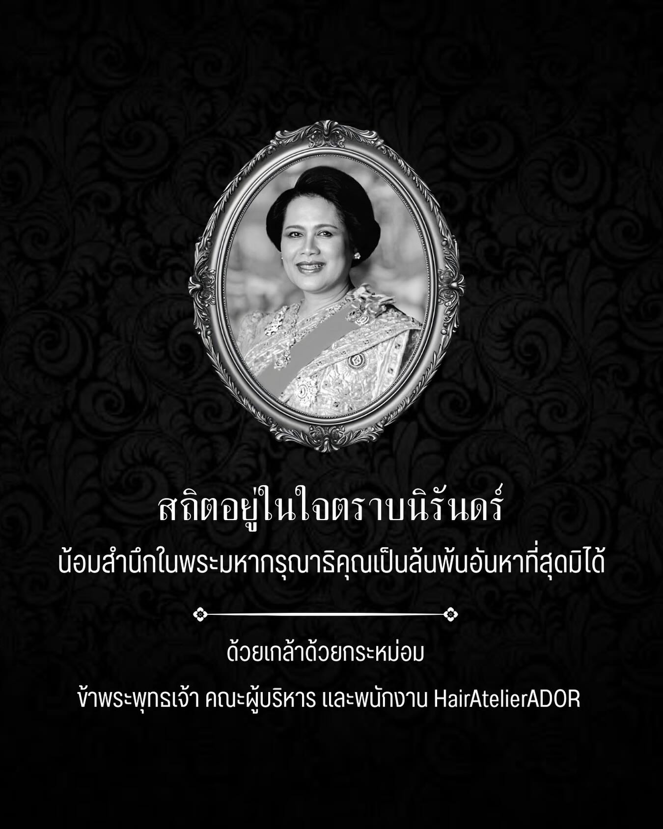 สถิตอยู่ในใจตราบนิรันดร์
น้อมสำนึกในพระมหากรุณาธิคุณเป็นล้นพ้นอันหาที่สุดมิได้

ข้าพระพุทธเจ้า คณะผู้บริหาร และพนักงาน HairAtelierADOR