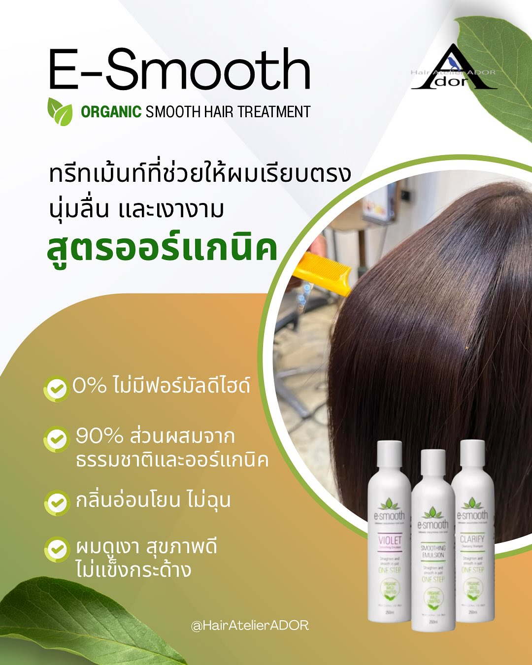 🌻เปิดตัวใหม่ที่ Hair Atelier ADOR🌻
E-Smooth Organic Smoothing Hair Treatment🍃

ทรีทเม้นท์ สูตรออร์แกนิค ที่ช่วยให้ผมเรียบตรง นุ่มลื่น และเงางามอย่างเป็นธรรมชาติ✨

❌ 0% ไม่มีสารฟอร์มัลดีไฮด์
✅ 90% ส่วนผสมจากธรรมชาติและออร์แกนิค
🌬️ ลดชี้ฟูได้ เหมือนผ่านการยืดถาวร
🌸 กลิ่นอ่อนโยน ไม่ฉุน
💕 ผมดูเงา สุขภาพดี ไม่แข็งกระด้าง

E-Smooth🍃 ราคาเริ่มต้นเพียง 3,000฿
ทางเลือกใหม่ของคนที่รักสุขภาพผม

🅑🅞🅞🅚🅘🅝🅖 จองคิว.!!
ติดต่อสอบถามโปรโมชั่นได้ที่
---------------------------------------

Hair Atelier ADOR - แฮร์ อเทลเลอร์ อดอร์ 
🧡  𝐓𝐄𝐋: 02-108-9977, 084-044-8900
💚 𝐋𝐈𝐍𝐄 𝐎𝐀: @hairatelierador
📍ทองหล่อ Noble Ora Condo ชั้น 1 
การเดินทาง: 🚝BTS ทองหล่อ/ 🚙 มีที่จอดรถสะดวก
---------------------------------------

#HairAtelierADOR  #HairSalon
#esmoothtreatments #organictreatment
#ร้านทำผม #ร้านทำผมทองหล่อ
#ร้านทำผมญี่ปุ่น #ร้านทำผมสไตล์ญี่ปุ่น
#バンコク美容室
#バンコクヘアサロン
#バンコクスクンビット
#ヘアスタイル