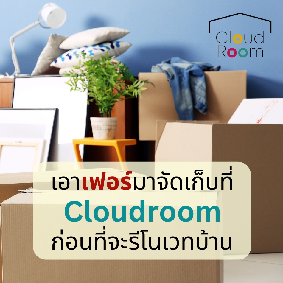 เอาเฟอร์นิเจอร์มาจัดเก็บที่ CloudRoom ก่อนรีโนเวทบ้าน
----------------------------------------
สอบถามเพสอบถามเพ#จัดบ้านิ่มเติม
📲 Line: @cloudroom (มี@นำหน้า)
📞 02-130-0877
Website: https://www.cloudroom.me
🔹🔹🔹🔹🔹🔹🔹🔹🔹🔹🔹
.
#ย้ายของ #จัดห้อง  #จัดบ้าน #จัดเก็บเอกสาร  #SelfStorage #ห้องเก็บของส่วนตัว