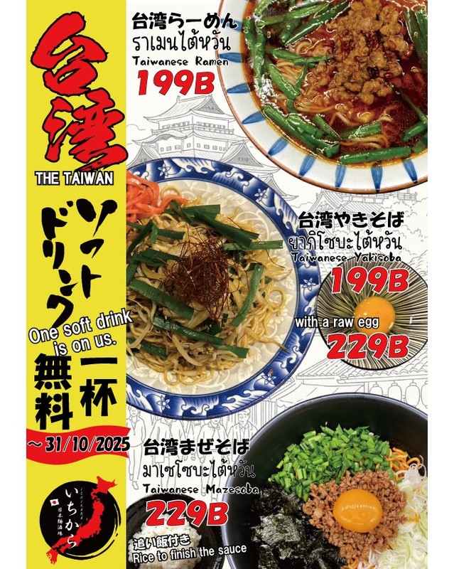 ＼🔥 名古屋の旨辛グルメ上陸！台湾フェア開催中！ 🔥／
・辛さの向こうに、深いコク。熱い旨さの直球勝負！台湾らーめん【199Ｂ】
・ピリ辛ミンチが麺に絡む！豪快に混ぜて至福のやみつき食感！台湾焼きそば【199Ｂ】　生卵付き【229Ｂ】
・混ぜて旨い。〆の「追い飯」で昇天！二度美味しい新・名古屋めし！【229Ｂ】

【🎉 期間限定特典！ドリンク1杯無料！ 🎉】

対象の台湾グルメをご注文で、ソフトドリンクを1杯無料サービス！ 🥤

熱い旨さを冷たいドリンクで！このお得なチャンスをお見逃しなく！

🗓️ サービス期間：10月31日（木）まで


＼🔥 อาหารรสจัดจ้านแสนอร่อยแห่งนาโกย่ามาถึงแล้ว! งาน Taiwan Fair เริ่มแล้ว! 🔥／
・นอกจากความเผ็ดร้อนแล้ว ยังมีความเข้มข้นเข้มข้น รสชาติเผ็ดร้อนแบบตรงไปตรงมา! ราเมนไต้หวัน [199 บาท]
・เนื้อสับรสเผ็ดร้อนเกาะติดเส้น! ผสมผสานรสชาติให้ลงตัว! ยากิโซบะไต้หวัน [199 บาท] เสิร์ฟพร้อมไข่ดิบ [229 บาท]
・อร่อยเมื่อคลุกเคล้า ปิดท้ายด้วยข้าวสวยร้อนๆ รสชาติเข้มข้น! เมนูใหม่จากนาโกย่าที่อร่อยกว่าเดิมสองเท่า! [229 บาท]

[🎉 โปรโมชั่นมีจำนวนจำกัด! เครื่องดื่มฟรี 1 แก้ว! 🎉]

รับเครื่องดื่มอัดลมฟรี 1 แก้ว เมื่อซื้ออาหารไต้หวันที่ร่วมรายการ! 🥤

รสชาติเผ็ดร้อนเสิร์ฟเย็น! อย่าพลาดโอกาสดีๆ นี้!

🗓️ ข้อเสนอนี้มีผลถึงวันที่ 31 ตุลาคม (วันพฤหัสบดี)

＼🔥 名古屋的美味辣味料理来袭！台湾美食展火爆开启！🔥／
・除了辣味，还有浓郁的滋味。一场纯粹的辣味对决！台湾拉面 [199B]
・香辣肉末紧贴面条！拌匀，口感更上一层楼！台湾炒面 [199B] 配生鸡蛋 [229B]
・拌匀，美味无比。最后配上米饭，更是锦上添花！名古屋新菜，美味加倍！[229B]

【🎉 限时优惠！赠送一杯饮料！🎉】

购买指定台湾美食，即可获赠一杯软饮！🥤

热辣口味，冷饮！千万别错过！

🗓️ 优惠有效期至10月31日（星期四）
