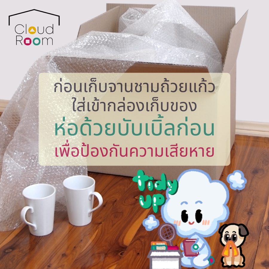 การเก็บจานชามที่เป็นแก้วใส่กล่อง ควรห่อด้วยบับเบิ้ล เพื่อป้องกันความเสียหาย
--------------------------------------
สอบถามเพิ่มเติม
📲 Line: @cloudroom (มี@นำหน้า)
📞 02-130-0877
Website: https://www.cloudroom.me
.
#ย้ายของ #จัดเก็บเอกสาร #SelfStorage #ห้องเก็บของส่วนตัว #CloudRoom #SmartSelfStorage