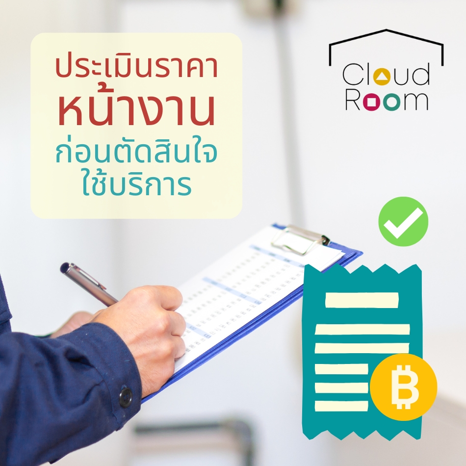 เจ้าหน้าที่สามารถเข้าไปประเมิณราคาที่สถานที่ของลูกค้า ก่อนตัดสินใจใช้บริการ
สามารถเข้าไปลงทะเบียนได้ที่เว็บไซต์หรือสอบถามเพิ่มเติมได้ค่ะ
-------------------------------------
สอบถามเพิ่มเติม
📲 Line: @cloudroom (มี@นำหน้า)
📞 02-130-0877
Website: https://www.cloudroom.me