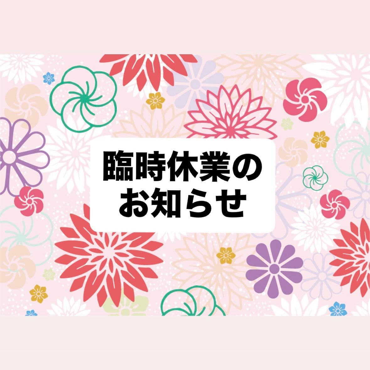 臨時休業のお知らせ📢

平素よりご愛顧頂きありがとうございます。
誠に勝手ながら10月20日(月)は臨時休業とさせていただきます。

10月21日(火)より通常通り営業いたします
よろしくお願いします🙇‍♀️