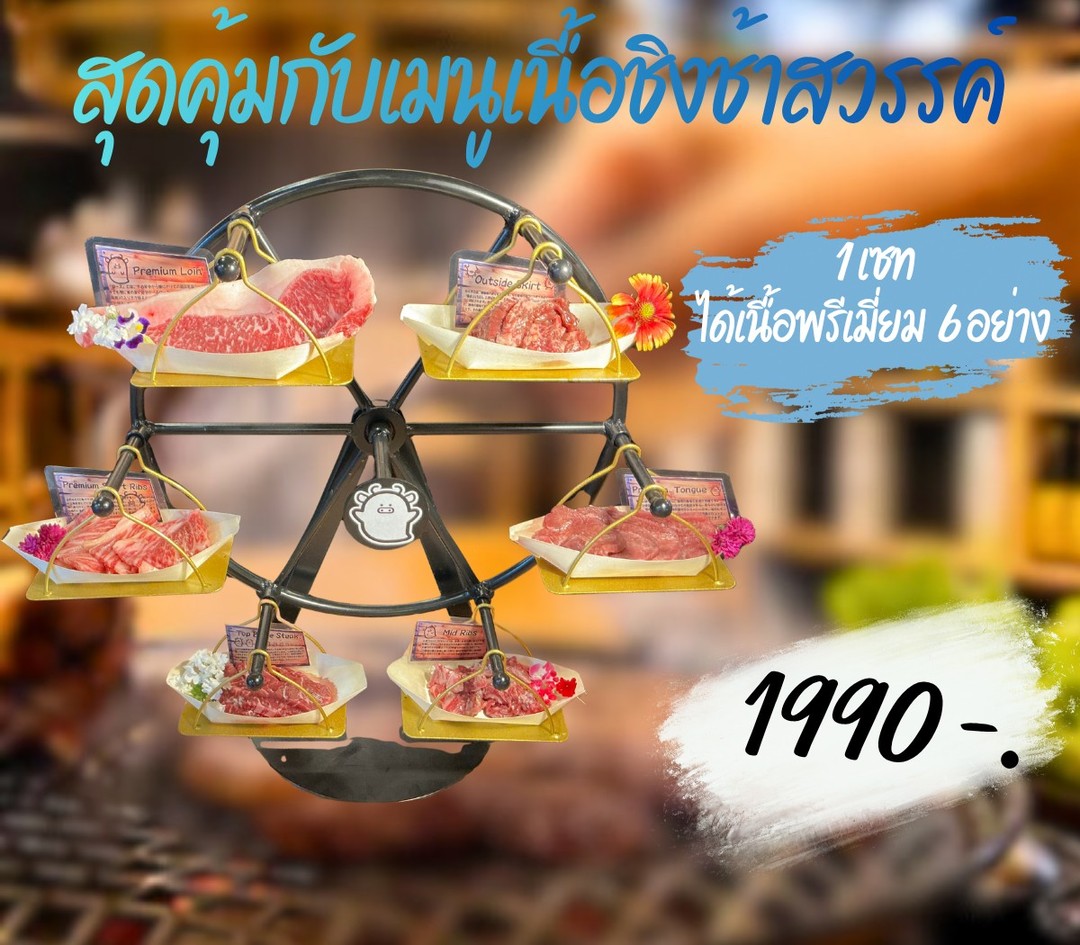 เตรียมท้องให้พร้อมกับความฟินขั้นสุด! 🍖✨ ย่างแบบทุกรู เนื้อนุ่มลิ้นสุดพรีเมียมจากร้านเรา "ชิงช้าสวรรค์" พร้อมให้ทุกคนฟินกันแล้ว! เนื้อคุณภาพระดับเทพ มาพร้อมกับซอสสูตรทางร้านที่หมักจนได้รสชาติเข้มข้น กลิ่นหอมๆ ชวนหิว โอ้ยยย แค่พูดถึงก็น้ำลายสอ 🤤

มีทั้งเนื้อวัว เนื้อหมู ซีฟู้ดหลากหลายเมนูให้เลือก เอาใจทุกสาย อย่าพลาดประสบการณ์ดีๆ ที่จะทำให้คุณติดใจจนต้องกลับมาอีกครั้ง มาเถอะ! มากิน มาเอนจอย มาเจอเพื่อนใหม่ๆ มาที่นี่แล้วคุณจะรู้ว่าคำว่า "สุขที่สุดบนชิงช้าสวรรค์" เป็นยังไง 🎡✨

究極の贅沢をご堪能ください！🍖✨ 完璧に焼き上げた、最高級の柔らかなお肉乗せた観覧車をご用意しました！ 最高級のお肉を、当店特製ソースでじっくりと漬け込み、濃厚で食欲をそそる味わいに仕上げました。香りも食欲をそそり、話しているだけでよだれが出そうです！🤤

牛肉、豚肉、シーフードなど、幅広いメニューをご用意しておりますので、どんなお料理にもご満足いただけます。きっと、もっと食べたくなるこの体験をお見逃しなく。ぜひお越しください。食べて、楽しんで、新しい出会いを見つけてください。最高に幸せな気分を味わえるはずです。🎡🍖✨

Get ready for the ultimate indulgence! 🍖✨ Grilled to perfection, our premium, tender meat from "Ferris Wheel" is ready for you! The premium quality meat is served with our signature sauce, marinated for a rich, mouth-watering flavor. The aroma is so mouth-watering, just talking about it makes my mouth water! 🤤

We have a wide selection of beef, pork, and seafood dishes to satisfy all tastes. Don't miss out on this experience that will leave you wanting more. Come eat, enjoy, and meet new friends. You'll know what it feels like to be "happiest on a Ferris Wheel." 🎡✨

#เนื้อย่างเตาถ่าน
#ชิงช้าสวรรค์
#เนื้อพรีเมี่ยม
#อาหารญี่ปุ่น
#เนื้อที่ใช่
#โคตรอร่อย
#ซอสหมักพิเศษ