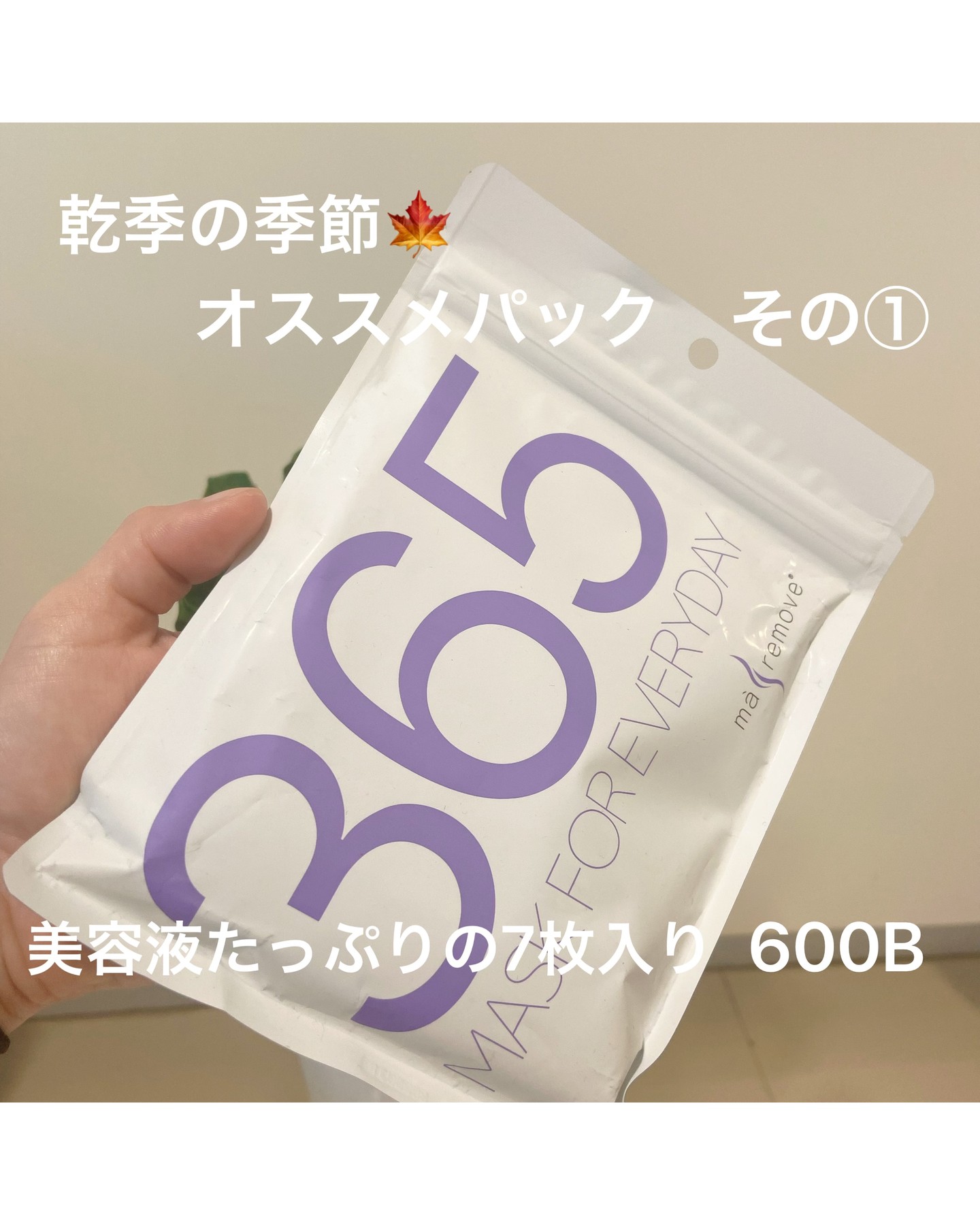 マスクフォーエブリディ（３６５）

毎日使えるシートマスクにもこだわっています！


３種類のヒアルロン酸　＆　セラミド
肌の角層に潤いを

ツボクサエキスで肌荒れを予防＆ケア

１袋には美容液１本分を贅沢に使用！
　
高密着・高保湿に優れているベンリーゼのコットン使用


毎日使う物だからこそ、お肌にいいものを



Mask For Everyday (365)

We're also particular about our sheet masks, perfect for everyday use!

Three types of hyaluronic acid and ceramide
Moisturize the stratum corneum

Centella asiatica extract prevents and cares for rough skin

Each packet contains the equivalent of a full bottle of serum!

Made with Bemliese cotton for superior adhesion and moisturizing properties

Because it's something you use every day, we want to use only the best for your skin

#バンコク
#整体
#肩甲骨剥がし
#毛穴の黒ずみ
#マリムーブフェイシャルワックス