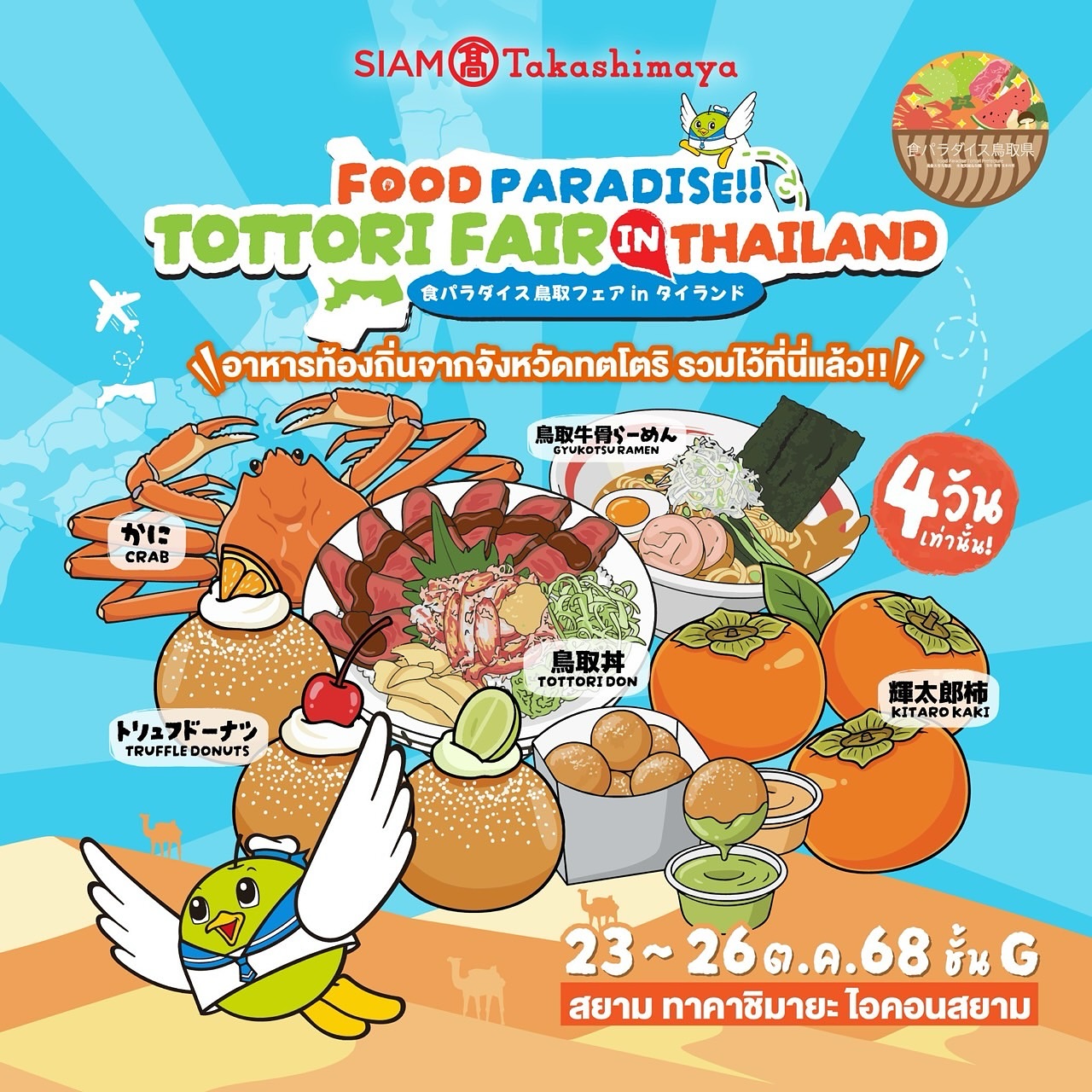 ✨ Tottori Fair Now On! ✨
Experience the best local flavors of Tottori at SIAM Takashimaya (ICONSIAM)! 🦀🍜🥩🍩

🗓 Date: October 23–26 (4 days only)
📍 Location: G Floor, SIAM Takashimaya (ICONSIAM)

🦀 YUNA proudly serves our special “Tottori Don” made with premium Tottori Wagyu and Red Snow Crab,
the famous Tottori Beef Bone Ramen, and Japan’s beloved Truffle Donuts!

Don’t miss this chance to enjoy the authentic Taste of Tottori in Thailand! 🇯🇵🇹🇭

✨ งานแฟร์จังหวัดทตโตะริ ✨
พบกับของอร่อยขึ้นชื่อจากจังหวัดทตโตะริ ที่ SIAM Takashimaya (ICONSIAM)! 🦀🍜🥩🍩

🗓 วันที่จัดงาน: 23–26 ตุลาคม (4 วันเท่านั้น)
📍 สถานที่: ชั้น G ศูนย์การค้า SIAM Takashimaya (ICONSIAM)

🦀 ร้าน YUNA นำเสนอเมนูพิเศษ ข้าวหน้าทตโตะริ (Tottori Don) ที่ใช้
เนื้อวากิวทตโตะริ และ ปูหิมะแดง (Red Snow Crab) อย่างหรูหรา,
รวมถึง ราเม็งน้ำซุปกระดูกเนื้อวัว (Beef Bone Ramen) และ
โดนัททรัฟเฟิล (Truffle Donut) ที่โด่งดังจากญี่ปุ่น!

อย่าพลาดโอกาสลิ้มรส “รสชาติจากทตโตะริ” ได้ที่ประเทศไทย 🇯🇵🇹🇭

✨鳥取フェア開催✨ 
SIAM Takashimaya（アイコンサイアム）にて、 鳥取の美味しい名産が勢ぞろい！🦀🍜🥩🍩 

🗓開催期間：10月23日〜26日（4日間限定） 
📍場所：SIAM Takashimaya G階（ICONSIAM） 

🦀 YUNA は、鳥取の紅ずわい蟹と鳥取和牛を贅沢に使用した「鳥取丼」🍚、 鳥取名物の牛骨ラーメン🍜、そして日本で大人気のトリュフドーナツ🍩を出店しています！ 

ぜひこの機会に、タイで“鳥取の味”をお楽しみください🇯🇵🇹🇭

#TottoriFair #YUNA #TottoriDon #BeefBoneRamen #TruffleDonut #TottoriBeef #SiamTakashimaya #ICONSIAM #JapanFood #japanesefoodfestival