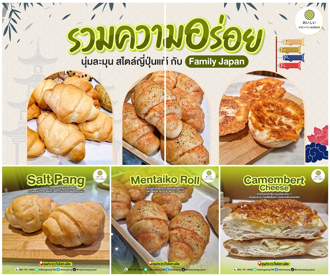 รวมความอร่อยนุ่มละมุน สไตล์ญี่ปุ่นแท้ กับ Family Japan ✨
.
🔸Salt Pang ขนมปังเค็มนุ่ม ๆ ความเรียบง่ายที่ลงตัว กินได้เพลิน ๆ อบสดใหม่ หอมกลิ่นเนยจนต้องหยิบเพิ่ม
.
🔸Mentaiko Roll เค็มนัวกำลังดี  ขนมปังนุ่มไส้เมนไทโกะ รสชาติต้นตำรับญี่ปุ่น ฟินจนวางไม่ลง
.
🔸Camembert Cheese สำหรับคนรักชีส ขนมปังอบร้อน ๆ หอมมันละมุน โรยชีสเต็มคำ อร่อยจนต้องบอกต่อ
.
🥰 มาเติมพลัง เติมความสุขกันที่ Melonpang  สุขุมวิท 23 มาเปลี่ยนวันเหนื่อยๆ ให้กลายเป็นช่วงเวลาพิเศษ
.
📍 พิกัดความอร่อย : ซอยสุขุมวิท 23 (ประสานมิตร)
⏰ เปิดทุกวัน เวลา เปิด 10:00-18:30 น.
สามารถสั่งเดลิเวอรี่ผ่านทางแอปพลิเคชั่น 
💠 ไลน์แมนร้าน Melonpang : https://shorturl.iumeeu.com/s0pvg
💠 Grab Melonpang : https://shorturl.iumeeu.com/vh7hae
.
ติดต่อสอบถามเพิ่มเติม 
📞 0957818668
📲 Line: melongpang789
📲 Facebook: Melonpang
📲 TikTok: @melonpang.japan
.
#อร่อยบอกต่อ #สุขุมวิท #เมล่อนปัง #ขนมญี่ปุ่น #melonpang #ร้านลับ #homemadebakery #japanesebakery #sukhumvit #bakery #bangkok #ขนมปังญี่ปุ่น