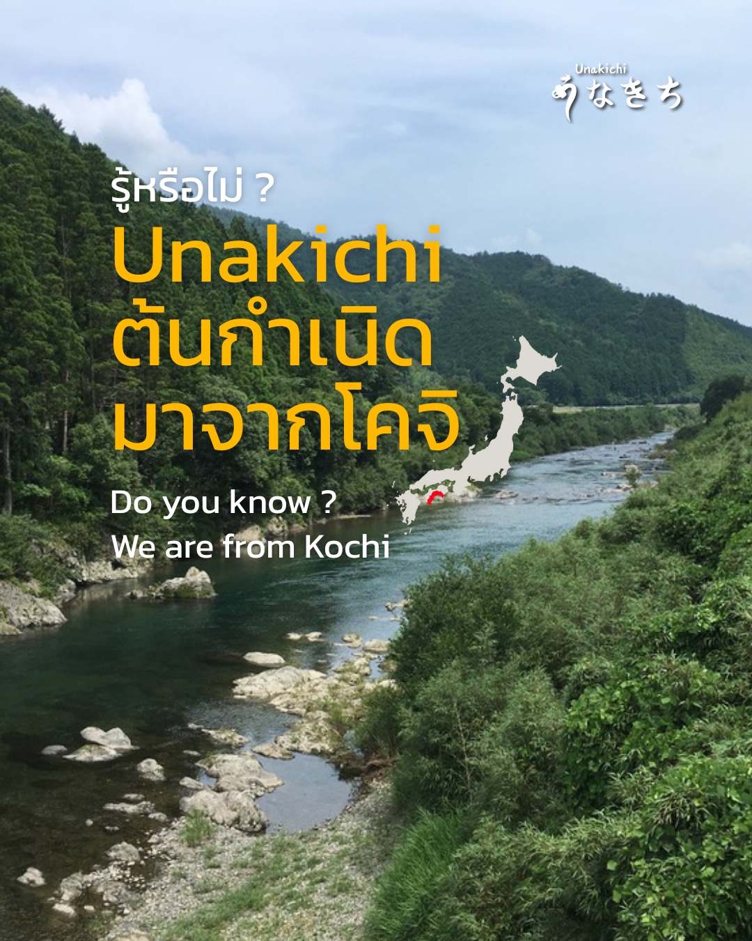 รู้หรือไม่ ...? Unakichi  มีต้นกำเนิดมาจากโคจิ 🇯🇵
ปลาไหลญี่ปุ่นของเราเกิดที่ญี่ปุ่น เลี้ยงอยู่ในฟาร์มที่ญี่ปุ่นที่ได้รับมาตรฐาน และส่งตรงมาถึงไทย 
เพื่อรังสรรเป็นเมนูปลาไหลญี่ปุ่นต้นตำรับแท้ๆ ด้วยปลาไหลคุณภาพดี  กับเทคนิคการย่างปลาไหลด้วยถ่านบินโจตัน  ซอสสูตรลับที่ไม่เหมือนใครเคี่ยวมาตั้งแต่วันแรกที่เปิดร้าน  ที่สำคัญทุกขั้นตอนดูแลโดยเชฟญี่ปุ่นผู้เชี่ยวชาญของเรา 

Booking or more information:
🔸 Line: @unakichi.th or click >> https://lin.ee/clzYMan
☎️ Tel: 098 104 0010

#unagi #unakichi #unakichithailand #unakichibkk