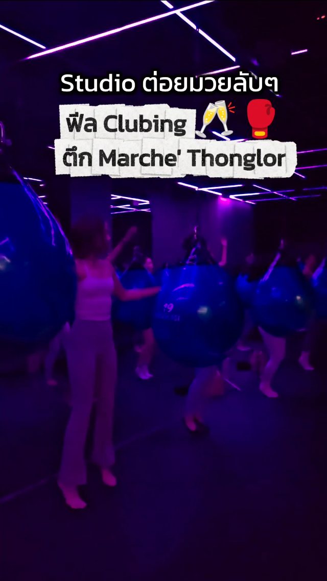 รีวิว Splash Box Studio ที่ต่อยมวยลับๆ ฟีล Clubing🥂🥊พิกัดทองหล่อ ตึก Marche' ชั้น 5M

ที่นี่ Signature คือ "Dark Beat Boxercise" กับแนวเพลงใหม่ๆ ทั้ง EDM POPS K-POP และ Thai Song

 เดินทางง่ายๆ ใกล้ BTS ทองหล่อ 👕 ไม่ต้องเตรียมอุปกรณ์ เป็นสมาชิกมีให้ยืมหมดเลยทั้งชุดออกกำลังกาย นวม และอุปกรณ์อาบน้ำ โฟมล้างหน้า และโลชั่นครบครันสุดๆ

🫶 อย่าลืมจองคลาสก่อนนะ ที่นี่คลาสเต็มบ่อย
___________________________
🏋🏼 Splash Box in BKK
📌 Marche’ Thonglor, Building A, 5M Floor
🕘 Opening hours : 9:00 to 22:00

Book Now
👇Line Official : @ splashbox

#Splashbox #DarkBeatBoxercise
#ผับของคนรักสุขภาพ #ThonglorGym #PrivateGym #BangkokGym #BangkokFitness