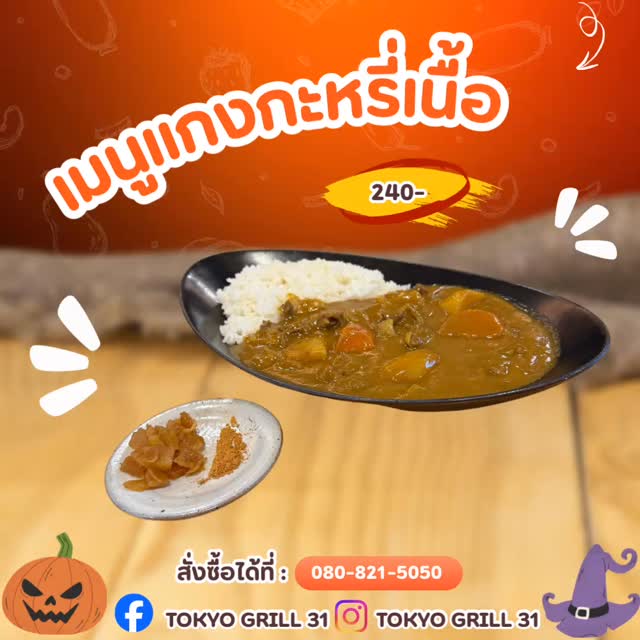 🇯🇵 แกงกะหรี่เนื้อมาพร้อมกับเมนูพิเศษที่คุณไม่ควรพลาด ไม่ว่าจะเป็นเนื้อคารูบิที่ละลายในปาก หรือเนื้อฮะรามิที่เข้มข้นด้วยความหวานหอมแบบธรรมชาติ ทุกคำให้ความรู้สึกฟินเต็มที่ 😋🍽️ ในส่วนบรรยากาศ เราจัดความอบอุ่นไว้ให้เต็มที่ และกับบริการที่เป็นมิตรจากทีมงานมืออาชีพ ที่จะทำให้คุณรู้สึกเหมือนนั่งอยู่ในประเทศญี่ปุ่น✨🇯🇵🧡 เตรียมพบกับประสบการณ์ยากินิกุที่ไม่เหมือนใครได้ที่นี่! 🎉 แวะมาเป็นส่วนหนึ่งของความอร่อยที่ร้านของเราได้เลยนะคะ 😍                                                  🎉🥢

🇯🇵 ビーフカレーには、とろける牛すじや、自然な甘みや豊かな野菜などでおいしく旨みいっぱいのカレーに仕上がってます。一口ごとに満腹感を味わえます😋🍽️ 店内の雰囲気も温かみを最大限に演出。プロフェッショナルなチームによるフレンドリーなサービスで、まるで日本にいるような気分にさせてくれます✨🇯🇵🧡 ユニークな焼肉体験をここで体験しましょう！🎉 ぜひお立ち寄りいただき、当店の美味しさをご堪能ください😍 🎉🥢

🇯🇵 Beef curry comes with special menus that you shouldn't miss, whether it's Karubi beef that melts in your mouth or Harami beef that's rich with natural sweetness. Every bite gives you a full feeling 😋🍽️ As for the atmosphere, we've prepared the warmth to the fullest. And with friendly service from a professional team that will make you feel like you're sitting in Japan✨🇯🇵🧡 Get ready to experience a unique yakiniku experience here! 🎉 Stop by and be a part of the deliciousness at our restaurant 😍 🎉🥢

#อาหารญี่ปุ่น
#สายเนื้อ
#อร่อยมาก
#ฟิน
#อร่อยเด็ด
#คุ้มค่า