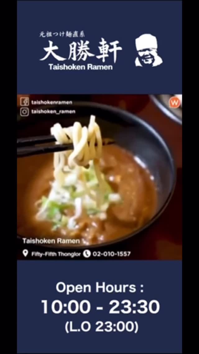 🍜🍜トンローソイ2の大勝軒です🍜🍜
🉐ゲリライベント告知❣😆😆

2日間限定‼️🕔夜限定🕚‼️
10月23日〜24日まで(木・金)の2日間❗️濃厚魚介つけ麺＆濃厚豚骨らーめん半額イベント❣️
夜の部(17:00-23:00)限定で開催します😆

⭐️⭐️⭐️⭐️⭐️
濃厚魚介つけ麺🍜
濃厚豚骨らーめん🍜
50%オフ‼️‼️👀👀
⭐️⭐️⭐️⭐️⭐️

ネット限定プロモーションになりますので、来店時にこの画面をスタッフにお見せください🤲

皆様のご来店をお待ちしております💖

いつもご愛顧ありがとうございます^^

🍜🍜ร้านไทโชเคน ทองหล่อซอย 2🍜🍜

เดือนนี้เป็นวันครบรอบ 10 ปีของเรา และเรากำลังจัดโปรโมชั่นเพื่อแสดงความขอบคุณ🎊

เทศกาลราเมงซุปกระดูกหมู🍜🍜🍜🎊🎊🎊

Special Promotion 23-24 
(Thu-Fri) Oct 2568‼️
🕔17:00-23:00🕚
2 day only dinner time👍👍
⭐️⭐️⭐️⭐️⭐️
Rich Gyokai Tsukemen🍜
Rich Tonkotsu Ramen🍜
50% OFF‼️‼️👀👀
⭐️⭐️⭐️⭐️⭐️

โปรโมชัจำกัดเฉพาะชาวโซเชียลเท่านั้น กรุณายื่นรูปภาพโปรโมชั่นให้พนักงานในร้านเพื่อรับสิทธิ์🤲

อย่าลืมมาใช้โปรโมชั่นนี้กันเยอะๆ
ร้านเรายินดีต้อนรับค่ะ💖

ขอบคุณที่อุดหนุนนะคะ ^^

ในเวลา 17:00-23:00 ‼️ เย็นนี้ เชิญแวะมาที่ร้านไทโชเคนของเราให้ได้นะครับ🍜🍥

https://taishokenbkk.com/

Menu : https://online.anyflip.com/vodfk/ddww/mobile/index.html

LINEMAN : https://lin.ee/I8u9w9I?openExternalBrowser=1

ชอบรสไหน ก็อย่าลืมแวะไปเติมความอร่อยให้ท้องที่ร้าน Taishoken Ramen กันนะคะบอกเลยว่ามีครบทุกน้ำซุปแน่นอน💖

🏠ที่ตั้งร้าน：อาคาร Fifty Fifth Thonglor ชั้น 1  ทองหล่อ ซอย 2
☎️โทร. : 02-010-1557
🕙เวลาทำการ : 10:00-23:30 (L.O 23:00)

#Delivery#Takeaway#LINEMAN#Grabfood#海外#夢#ありがとう#感謝#ラーメン#半額#成功#大勝軒#麺屋こうじ #海外進出 #つけ麺#ラーメンの神様#インスタ映え#海外暮らし#Discount#Thonglor#バンコク#tonkotsuramen#Blogger#Ramen#Tsukemen#Taishoken#Promotion#happyhour#99B#50%OFF