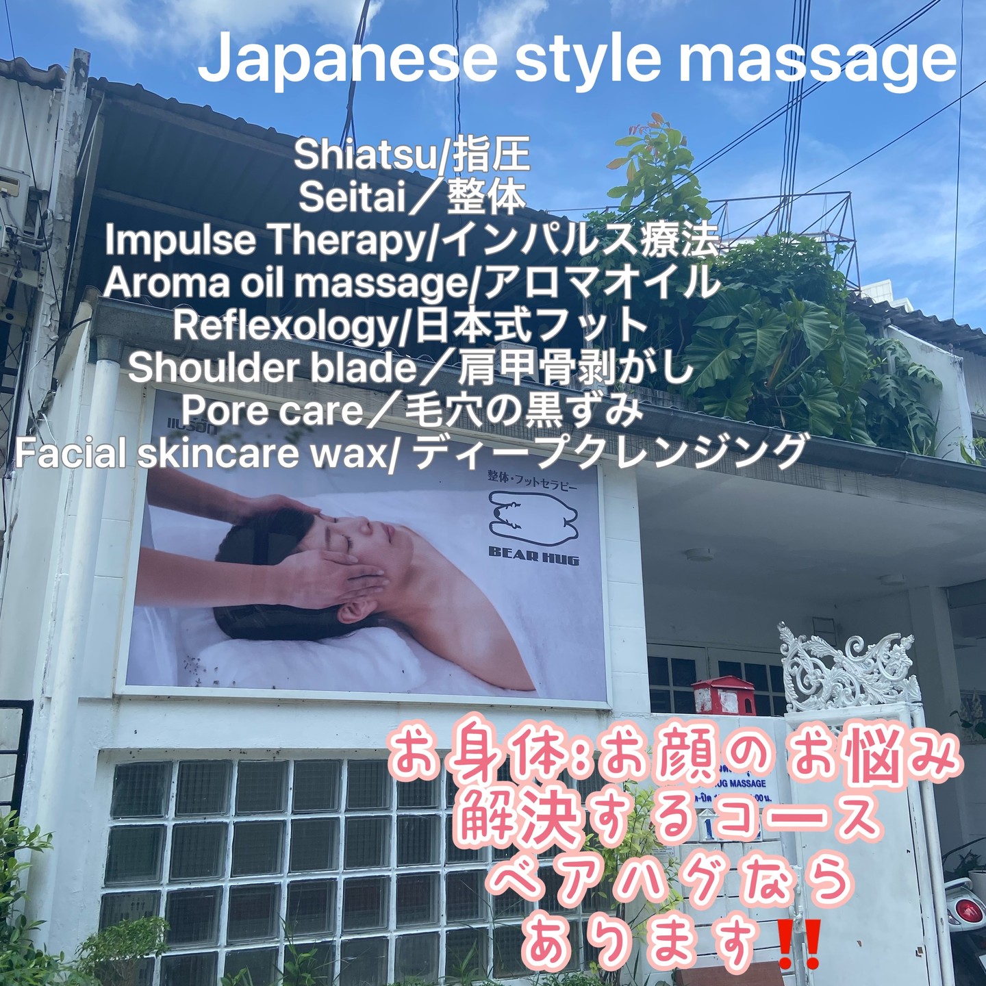 ベアハグバンコク店へようこそ！

✨ 私たちは、肩こりや腰痛、首のこりから坐骨神経痛、膝の痛み、さらにはストレスによる疲れまで、さまざまな体のお悩みを解消するお手伝いをしています。

💆‍♀️ お一人おひとりの体調や好みに合わせて、パーソナライズされた特別なメニューをご用意しておりますので、きっと貴方にぴったりのケアが見つかるはずです。

また、肌のお悩みにも対応！小鼻の汚れやシミ、シワにアプローチし、綺麗な肌へと導く充実したフェイシャルケアも充実しています。🌿 

どのメニューを選んでも、リラックスしながらお悩みを解決することをお約束します。

是非、お客様だけの特別な時間を私たちと一緒に楽しんでみませんか？

心よりお待ちしております。😊

Welcome to Bear Hug Bangkok! ✨ We help you resolve a wide range of physical concerns, from stiff shoulders, back pain, and neck pain to sciatica, knee pain, and even stress-related fatigue. 

💆‍♀️ We offer special, personalized treatments tailored to each individual's physical condition and preferences, so you're sure to find the perfect treatment for you. 

We also offer comprehensive facial treatments to address skin concerns! We offer a wide range of treatments to address impurities, blemishes, and wrinkles around the nose, leading to beautiful skin. 🌿 

No matter which treatment you choose, we promise to resolve your concerns while relaxing you. 

Why not come and enjoy a special time with us just for you? 

We look forward to seeing you. 😊

#健康
#美容
#リラクゼーション
#プロフェッショナルケア
#バンコク生活
#バンコク
#健康改善
#スキンケア
#ベアハグ