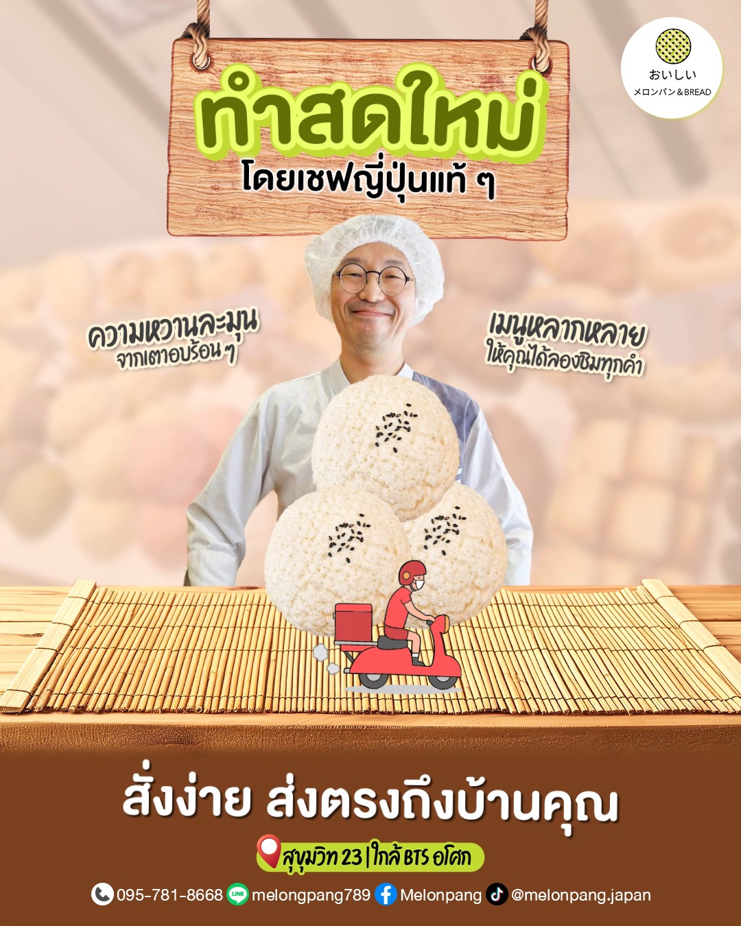 ✨ความหวานละมุน… จากเตาอบร้อน ๆ เมนูหลากหลายให้คุณได้ลองชิมทุกคำ
ทำสดใหม่ ทุกวัน โดย เชฟญี่ปุ่นแท้ ๆ 🇯🇵 🥰
.
📍 พิกัดความอร่อย : ซอยสุขุมวิท 23 (ประสานมิตร)
⏰ เปิดทุกวัน เวลา เปิด 10:00-18:30 น.
สามารถสั่งเดลิเวอรี่ผ่านทางแอปพลิเคชั่น 
💠 ไลน์แมนร้าน Melonpang : https://shorturl.iumeeu.com/s0pvg
💠 Grab Melonpang : https://shorturl.iumeeu.com/vh7hae
.
ติดต่อสอบถามเพิ่มเติม 
📞 0957818668
📲 Line: melongpang789
📲 Facebook: Melonpang
📲 TikTok: @melonpang.japan
.
#อร่อยบอกต่อ #สุขุมวิท #เมล่อนปัง #ขนมญี่ปุ่น #melonpang #ร้านลับ #homemadebakery #japanesebakery #sukhumvit #bakery #bangkok #ขนมปังญี่ปุ่น