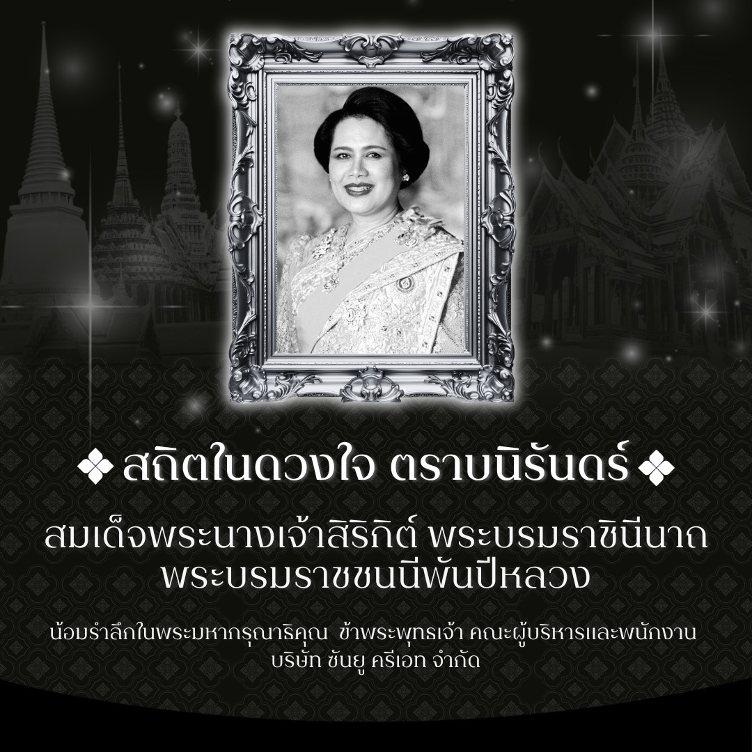 น้อมสำนึกในพระมหากรุณาธิคุณเป็นล้นพ้นอันหาที่สุดมิได้
ข้าพระพุทธเจ้า คณะผู้บริหารและพนักงาน
บริษัท ซันยู ครีเอท จำกัด