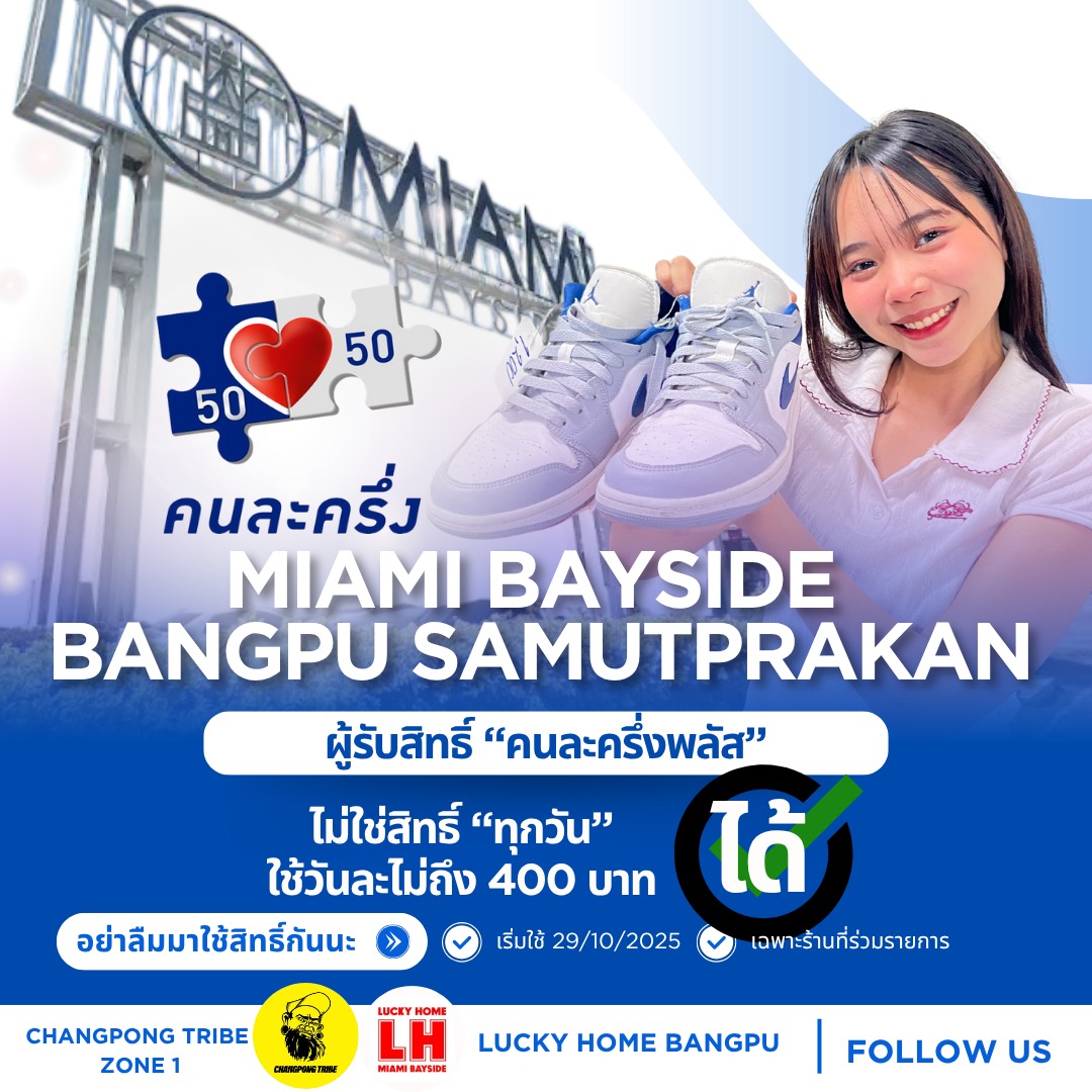ปุกาศๆ มีข่าวดีมาบอก โกดังไมอามี่ เบย์ไซด์ บางปู สามารถใช้คนละครึ่งได้!!
เริ่มใช้สิทธิ์ได์ตั้งแต่ วันที่ 29 ตุลาคมนี้เป็นต้นไป
มาใช้สิทธิ์กันเยอะๆน้าาาาา คุ้มเกินนนนนนนนน
*เฉพาะร้านค้าที่ร่วมรายการ
1.ร้าน Changpong tribe “Miami Bayside”
2.ร้าน LUCKY HOME Miami Bayside