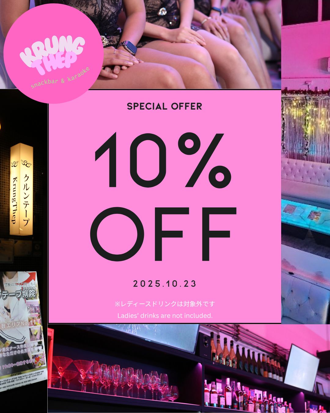 「今夜の正解は、クルンテープ。」

【祝日スペシャル🎉本日限定10％OFF】
今夜はスクンビット・プロンポンのクルンテープで乾杯しませんか？🍸
日本語OKのカラオケバーだから、初めてでも安心✨
お得に飲める祝日の夜、
可愛いスタッフと一緒に最高の時間を過ごしましょう💋

💫 Tonight’s right choice? Krung Thep.

🎉 Holiday special tonight — 10% OFF all bills!
Join us at Krung Thep, your Japanese-friendly karaoke bar in Phrom Phong, Sukhumvit 🍹
Lovely staff, great music, and the perfect place to spend your Bangkok holiday night ✨

#バンコク
#プロンポン
#クルンテープ
#バンコク駐在
#バンコクナイト
#バンコクカラオケ
#バンコクスナック
#日本語OK
#BangkokNightlife
#PhromPhong
#バンコク飲み
#BangkokHoliday
#BangkokExpats