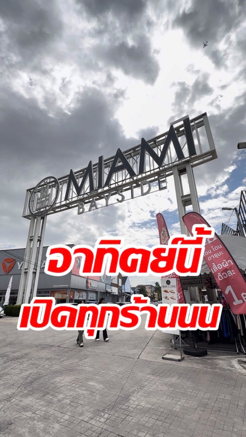 อาทิตย์นี้เปิดทุกร้านนน💥💥
โปรโมชั่นมาเพียบ 😍
อย่าพลาดเด้ออออ‼️