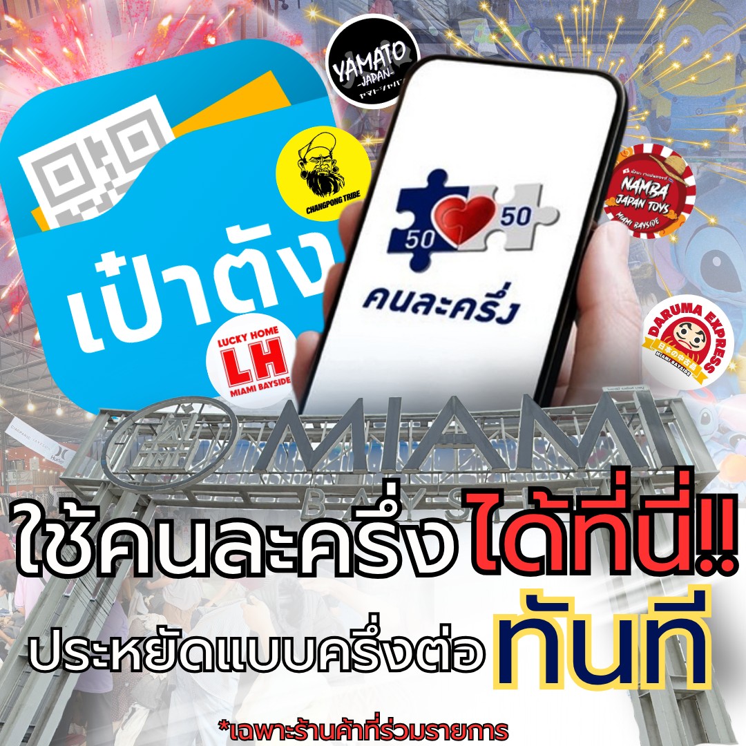 ปุกาศๆ มีข่าวดีมาบอก โกดังไมอามี่ เบย์ไซด์ บางปู สามารถใช้คนละครึ่งได้!!

เริ่มใช้สิทธิ์ได์ตั้งแต่ วันที่ 29 ตุลาคมนี้เป็นต้นไป

มาใช้สิทธิ์กันเยอะๆน้าาาาา คุ้มเกินนนนนนนนน

*เฉพาะร้านค้าที่ร่วมรายการ
1.ร้าน Changpong Tribe
2.ร้าน Daruma Express Miami bayside
3.ร้าน Yamato Japan
4.ร้าน Namba Japan Toys
5.ร้าน Lucky Home Bangpu