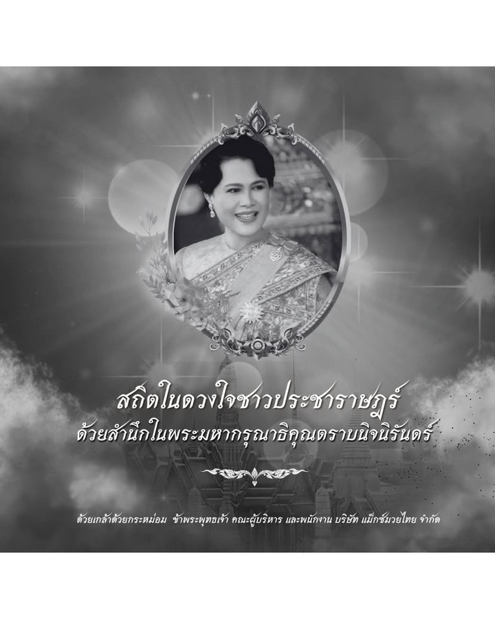 ขอน้อมรำลึกถึงพระมหากรุณาธิคุณอันหาที่สุดมิได้
และขอแสดงความอาลัยอย่างสุดซึ้งต่อการเสด็จสวรรคตของ
สมเด็จพระนางเจ้าสิริกิติ์ พระบรมราชินีนาถ พระบรมราชชนนีพันปีหลวง

ด้วยเกล้าด้วยกระหม่อมขอเดชะ
ข้าพระพุทธเจ้า Migaku Muaythai Gym

#QueenMotherSirikit
#สมเด็จพระนางเจ้าสิริกิติ์
#ThailandMourns
#ThailandRoyalFamily