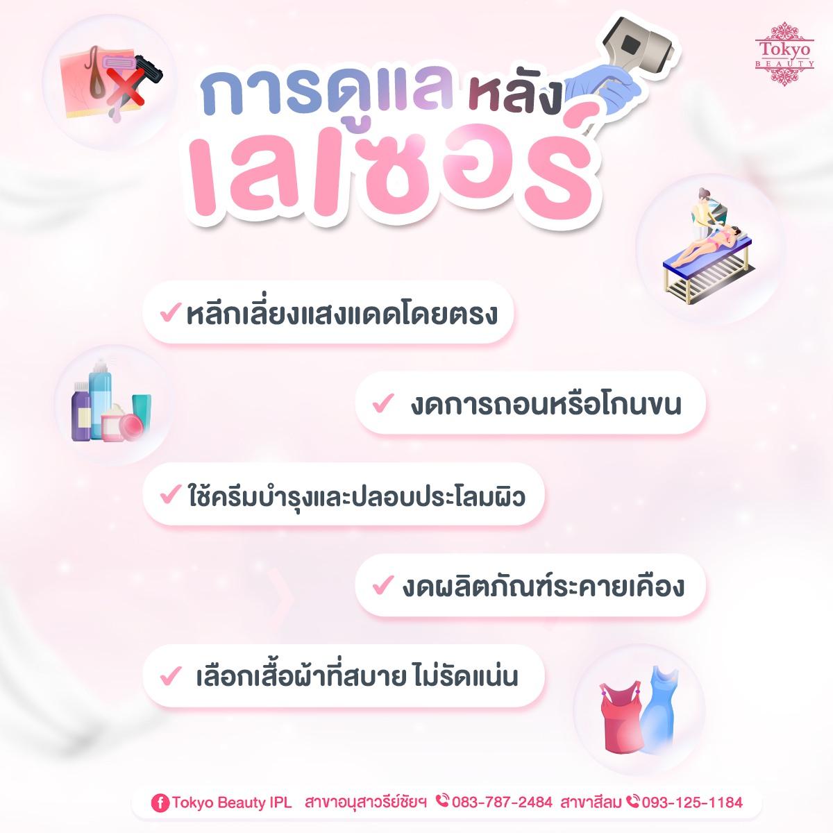 ดูแลผิวหลังเลเซอร์ ให้สวยใส ปังยาวๆ! 🌟
✋ หลีกเลี่ยงแสงแดดโดยตรง
✋ งดการถอนหรือโกนขน
✋ ใช้ครีมบำรุงและปลอบประโลมผิว
✋ งดผลิตภัณฑ์ระคายเคือง
✋ เลือกเสื้อผ้าที่สบาย ไม่รัดแน่น""
.
✨ ดูแลดีแบบนี้ ผิวใส ไร้ปัญหาหลังเลเซอร์แน่นอน!
📩 สนใจจองคิว/สอบถามรายละเอียด
INBOX > m.me/152264661912195
=========================
📍 สาขาอนุสาวรีย์ชัยฯ (BTS อนุสาวรีย์ชัยฯ)
📞 083-787-2484
.
📍 สาขาสีลม (BTS สีลม)
📞 093-125-1184
=========================
#TokyoBeauty #คลินิกอนุสาวรีย์ #เลเซอร์ขนบิกินี่ #เลเซอร์ขนบิกินี่ราคาถูก #เลเซอร์ขนใกล้BTS #เลเซอร์ขนใกล้รถไฟฟ้า #เลเซอร์ขนราคาถูก #โปรเลเซอร์ขนบิกินี่ #โปรเลเซอร์ขน #โปรเลเซอร์ขนราคาถูก #โปรเลเซอร์ขนราคาดี #เลเซอร์ขนราคาถูก
