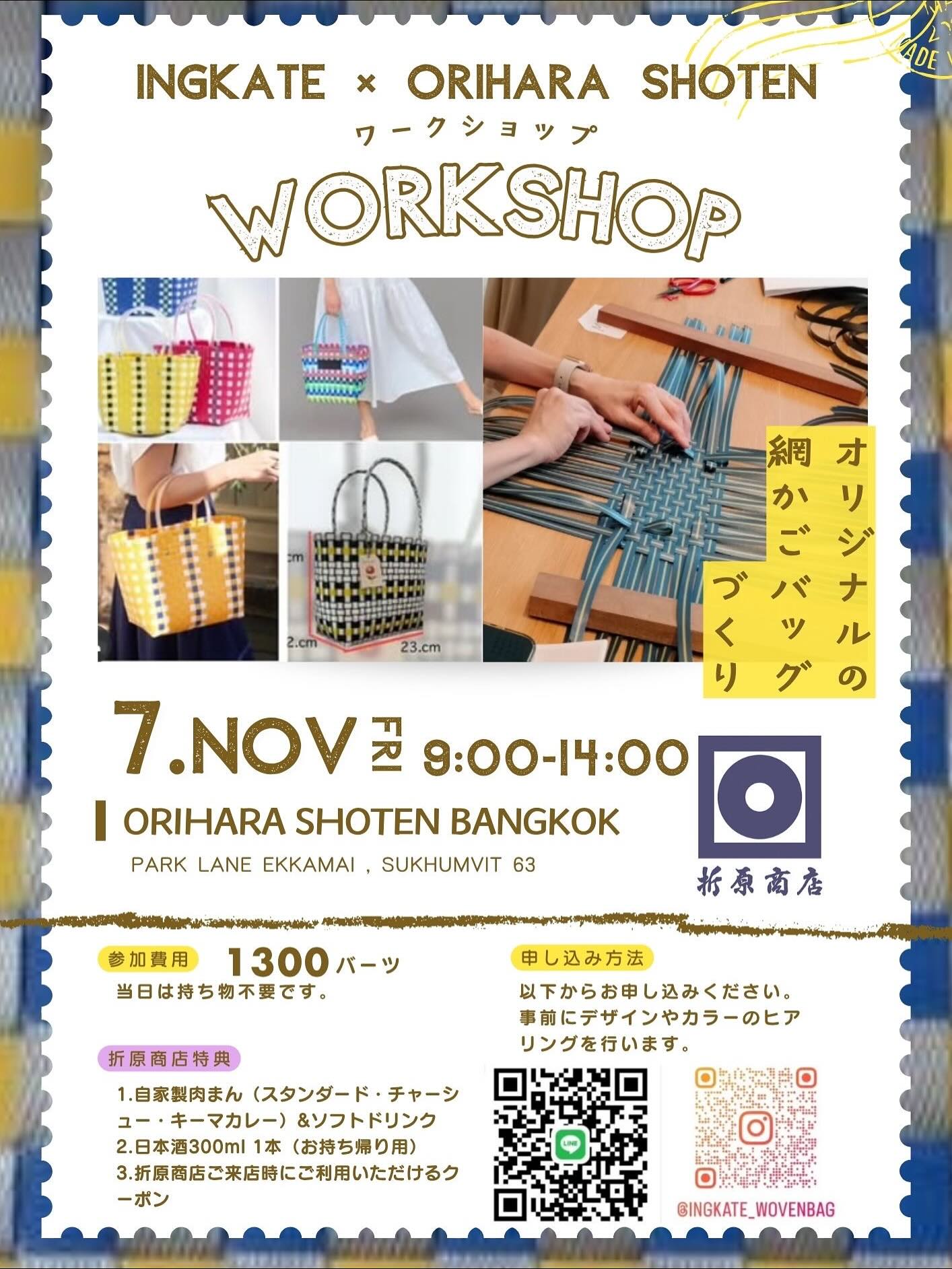 ✨好評につき第2回開催決定！✨
🧺 Ingkate 網かごバッグワークショップ🎨🌸

好きなデザインや色の組み合わせで、
自分だけのオリジナルかごバッグが作れます🎀🎶

今回も折原商店特典として🍶
持ち帰り用の日本酒300mlがセットで付いてきます🎁💫

この機会をお見逃しなく！👀💓

✨Due to popular demand, the 2nd workshop is happening!✨
🧺 Ingkate Woven Bag Workshop 🌸

Choose your favorite design and color combinations,
and create your very own original woven bag! 🎀🎶

As a special gift from Orihara Shoten 🍶
you’ll also receive a 300ml bottle of sake to take home 🎁💫

Don’t miss this chance! 👀💓

✨กลับมาอีกครั้งตามคำเรียกร้อง!✨
🧺 เวิร์กช็อปทำกระเป๋าสานกับ Ingkate 🌸

เลือกดีไซน์และสีที่ชอบ
แล้วสร้างกระเป๋าสานสไตล์ของตัวเองได้เลย! 🎀🎶

พิเศษจาก Orihara Shoten 🍶
รับฟรีสาเกขวดขนาด 300ml สำหรับนำกลับบ้าน 🎁💫

ห้ามพลาดโอกาสนี้นะ! 👀💓

#workshop #ingkate #oriharashotenbangkok #oriharashoten #japanesesake #nihonshu #折原商店バンコク #折原商店 #bangkok #sakebar