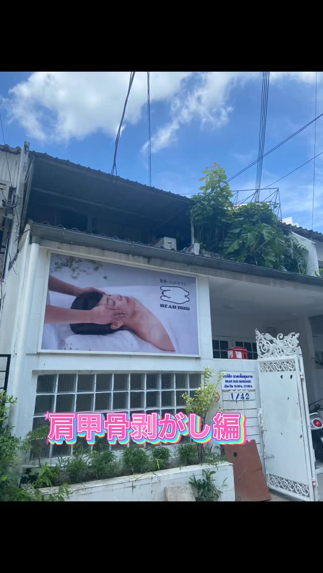 『肩甲骨剥がし』の素晴らしさを実感したい皆様へ！ 👐✨ 


当店では、肩甲骨剥がしを通じて、日々の疲れを癒し、体のコンディションを整えるお手伝いをさせていただいております。 🌿

1. 首や肩のコリをやわらげる効能があり、日常生活のストレスを軽減します。 
2. 姿勢の改善にもつながるので、猫背が気になる方にもおすすめです。 🧘‍♀️ 
3. 呼吸が深くなることで、心身ともにリフレッシュ。
4. 代謝を促進し、体のエネルギーをスムーズに循環させます。 
5. さらに、スポーツや運動のパフォーマンスアップを目指す方にもピッタリ！ ⚽️🏃‍♂️

ぜひ、あなた自身の体でその効果を感じてみてください！ご予約お待ちしております。

For those who want to experience the wonders of "shoulder blade release"! 👐✨

At our salon, we help relieve daily fatigue and improve your physical condition through shoulder blade release. 🌿

1. Effectively relieves neck and shoulder stiffness, reducing everyday stress. 
2. Improves posture, so it's recommended for those concerned about slouching. 🧘‍♀️
3. Deeper breathing refreshes both body and mind.
4. Improves metabolism and smooths the circulation of energy. 
5. It's also perfect for those looking to improve their sports and athletic performance! ⚽️🏃‍♂️

Come experience the benefits for yourself! We look forward to your appointment.

#バンコク
#整体
#肩甲骨剥がし
#毛穴の黒ずみ
#マリムーブフェイシャルワックス
#姿勢改善
#健康維持
#リラクゼーション