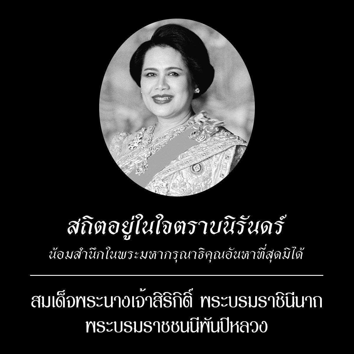 น้อมส่งเสด็จสู่สวรรคาลัย 🖤
สมเด็จพระนางเจ้าสิริกิติ์ พระบรมราชินีนาถ 
#พระบรมราชชนนีพันปีหลวง 

สถิตอยู่ในใจตราบนิรันดร์
น้อมสำนึกในพระมหากรุณาธิคุณเป็นล้นพ้นอันหาที่สุดมิได้