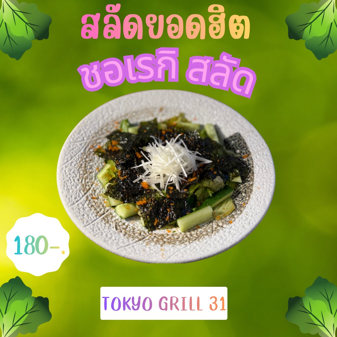 🔥🥩 ยินดีต้อนรับสู่โลกของเนื้อย่างที่ไม่มีวันเบื่อที่ร้านของเรา! ถ้าคุณเป็นคนที่ชอบลองเมนูใหม่ๆ แล้วไฟในใจยังแกร่ง เราขอแนะนำเมนูยอดฮิตที่ทุกคนมาต้องสั่ง นั่นก็คือ "โชเรกิ" 🥢✨ เมนูนี้ไม่ใช่แค่เนื้อย่างธรรมดา แต่เป็นการผสมผสานของวัตถุดิบคุณภาพเยี่ยมและรสชาติที่ลงตัว

พร้อมกับน้ำจิ้มเด็ดที่ทำให้ทุกคำที่ทานยิ่งฟิน! แต่จะอร่อยแค่ไหน ต้องมาลองเองแล้วล่ะ 😋 ใครยังไม่เคยลองหรือไม่ได้แวะมาซักพัก รีบเคลียร์ตารางแล้วมาหาจุดหมายแห่งความอร่อยกัน!

อย่าลืมแชะภาพสวยๆ แล้วแท็กเราด้วยนะ! 📸❤️

🔥🥩 当店の無限に広がるグリル肉の世界へようこそ！新しい料理に挑戦するのが大好きで、情熱的なあなたには、ぜひ注文してほしいのチョレギサラダがです🥗🥢✨ 最高級の食材と風味が完璧に融合した逸品です。

美味しいディップソースと一緒にお召し上がりいただくと、一口ごとに特別な味わいが広がります！ どれほど美味しいのか？ ぜひご自身でお試しください！😋 まだ食べたことがない方、しばらく来ていない方は、是非スケジュールを空けて、当店へご来店ください！

素敵な写真を撮って、タグ付けを忘れずに！📸❤️

🔥🥩 Welcome to the world of endless grilled meat at our restaurant! If you're someone who loves to try new dishes and still have the passion in you, we recommend our must-order "Shoreiki" 🥢✨ This dish isn't just any grilled meat; it's a perfect blend of premium ingredients and flavors.

Served with a delicious dipping sauce, every bite is extra special! Just how delicious is it? You'll have to come and try it yourself! 😋 If you haven't tried it yet or haven't been here in a while, clear your schedule and find your delicious destination!

Don't forget to snap some beautiful photos and tag us! 📸❤️




#โชเรกิ
#ปิ้งย่าง
#เด็ดทุกคำ
#กินได้ไม่เบื่อ
#ร้านเด็ดต้องลอง
#จานเด็ดต้องโดน
#เนื้อสุดฟิน