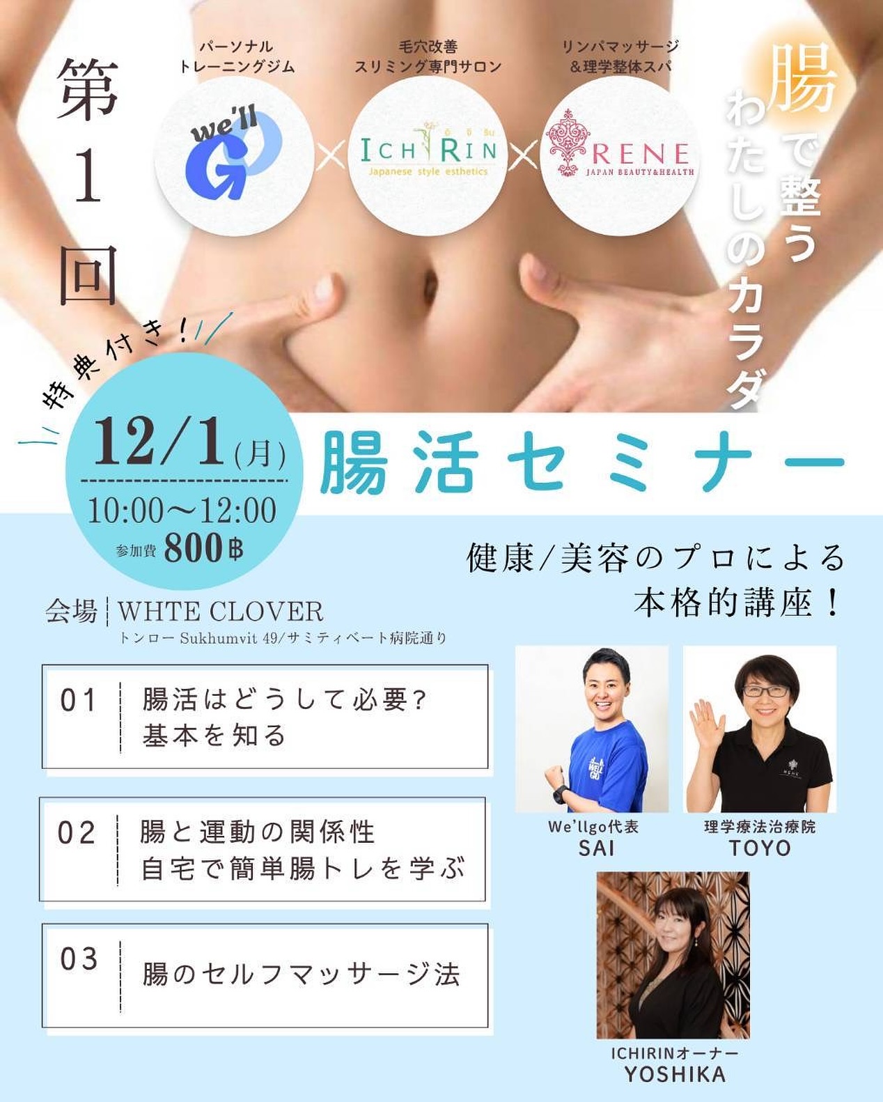 ～第1回 腸活セミナーのお知らせ～

健康・美容のプロが教える
【本格腸活】セミナーを開催します！

🗓 日時：12月1日（月）10:00〜
📍 会場：WHITE CLOVER（トンロー Sukhumvit 49／サミティベート病院通りのカフェ）
👉https://maps.app.goo.gl/oCfgxGCga1kYjWjPA

💰参加費：800B（カフェ代・特典付き）

スピーカー
◼️理学療法治療院
【RENE JAPAN BEAUTY &HEALTH】オーナーTOYO
@bangkok_rene.spa 
◼️エステサロン【ICHIRIN】
オーナー YOSHIKA
@ichirin.bkk 
◼️We'llgo代表 SAI

3人の共通の想いは——
「腸内環境を整えて、健康意識を高める人を増やしたい！」

腸の動きを整えることで、
・肌の調子UP
・免疫力UP
・代謝UP
・気分もスッキリ

年末前のこのタイミングに、内側からキレイになる習慣を一緒に学びませんか？

📩 参加ご希望の方は、公式LINEに「腸活セミナー参加希望」とメッセージをお送りください😊

#腸活
#腸内環境